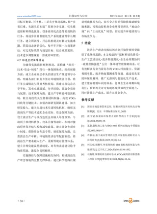 www.scionline2025.com 科技研究与应用 2025 年 10 月 第 1 卷 第 2 期
·38·
目标可衡量、
可考核。
三是有序推进落地，
按
“先
易后难、先源头后末端”原则分步实施，优先推
进原材料筛选优化、设备密闭化改造等见效快的
任务，再逐步开展智能化生产系统建设等中长期
任务，建立周调度、月总结机制及时解决实施难
题。四是动态评估优化，每半年开展一次效果评
估，对比实际绩效与规划目标，结合政策更新、
技术进步调整规划，形成闭环管理。
4.2 环境管理保障措施
为确保实施路径顺利推进，需构建“组织-
技术-资金-制度”四位一体保障体系。组织保障
方面，成立企业高层牵头的清洁生产推进领导小
组，明确各部门职责并签订环境绩效责任书，将
任务完成情况与绩效考核挂钩；搭建内部信息共
享平台，发布实施进展、分享经验，营造全员参
与氛围。技术保障方面，建立产学研协同创新机
制，联合高校攻关生物基材料制备、高效 VOCs
回收等关键技术；加强内部研发团队建设，加大
研发投入，建立先进技术引进转化机制，确保无
溶剂生产等技术适配企业实际。资金保障方面，
设立清洁生产专项改造资金并纳入年度预算，专
项用于原材料替代、设备升级等项目；积极对接
政府环保补贴与税收减免政策，建立资金专项审
计制度，保障资金专款专用。制度保障方面，完
善清洁生产审核、环境绩效评估等配套制度，将
清洁生产要求融入生产、采购等现有管理体系；
建立合理化建议奖励制度，对有效改进建议给予
物质奖励，激发全员积极性。
实施路径与保障措施相互协同，构成清洁生
产理念落地的完整支撑体系。通过科学的路径规
划明确执行方向，依托全方位的保障措施破解实
施难题，可推动胶粘剂企业环境管理从“被动合
规”向“主动优化”转型，切实提升环境绩效与
市场竞争力。
5 结论
清洁生产理念为胶粘剂企业环境管理转型提
供了系统性思路，
本文构建的“原材料绿色替代-
生产工艺清洁化-废弃物资源化-全生命周期协同
-政策保障强化”
五位一体环境管理策略体系，可
有效解决行业当前存在的 VOCs 排放量大、资源
利用率低、废弃物处置困难等问题。通过优先采
用环保原材料、推广无溶剂与智能化生产技术、
建立废弃物循环利用体系、延伸全生命周期环境
责任，胶粘剂企业可实现环境绩效的全面提升，
同时降低生产成本，提升市场竞争力。
参考文献
[1] 国家市场监督管理总局. 胶粘剂挥发性有机化合物
限量[S]. 北京: 中国标准出版社, 2020.
[2] 沈文斌.加速向环保型企业转型的五个方面[J].粘
接,2014,35(09):19.
[3] 夏新.胶粘剂工业与 ISO14000 系列标准[J].中国胶粘
剂,2000,(06):4-7.
[4] 许新迪.基于成本管理的天然环保胶粘材料设计与
应用研究[J].粘接,2025,52(10):5-8.
[5] 何天福,胡赞军.环保型纳米 SBS 胶粘剂的制备与性
能研究[J].辽宁化工,2024,53(10):1550-1552.
[6] 包燕敏.规模化软包彩印企业 VOCs 减排的创新思维
与经验分享[J].塑料包装,2018,28(06):11-14.
 