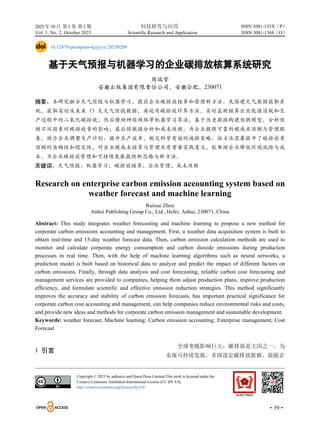 2025 年10 月 第1 卷 第2 期 科技研究与应用
Vol. 1, No. 2, October 2025 Scientific Research and Application
·39·
ISSN 3081-135X（P）
ISSN 3081-1368（O）
10.12479/questpress-kjyjyyy.20250209
基于天气预报与机器学习的企业碳排放核算系统研究
周瑞雪
安徽出版集团有限责任公司，安徽合肥，230071
摘要：本研究融合天气预报与机器学习，提出企业碳排放核算和管理新方法。先搭建天气数据获取系
统，获取实时及未来 15 天天气预报数据；再运用碳排放计算方法，实时监测核算企业能源消耗和生
产过程中的二氧化碳排放；然后借助神经网络等机器学习算法，基于历史数据构建预测模型，分析预
测不同因素对碳排放量的影响；最后经数据分析和成本预测，为企业提供可靠的碳成本预测与管理服
务，助力企业调整生产计划、提升生产效率，制定科学有效的减排策略。该方法显著提升了碳排放量
预测的准确性和稳定性，对企业碳成本核算与管理具有重要实践意义，能帮助企业降低环境风险与成
本，为企业碳排放管理和可持续发展提供新思路与新方法。
关键词：天气预报；机器学习；碳排放核算；企业管理；成本预测
Research on enterprise carbon emission accounting system based on
weather forecast and machine learning
Ruixue Zhou
Anhui Publishing Group Co., Ltd., Hefei, Anhui, 230071, China
Abstract: This study integrates weather forecasting and machine learning to propose a new method for
corporate carbon emissions accounting and management. First, a weather data acquisition system is built to
obtain real-time and 15-day weather forecast data. Then, carbon emission calculation methods are used to
monitor and calculate corporate energy consumption and carbon dioxide emissions during production
processes in real time. Then, with the help of machine learning algorithms such as neural networks, a
prediction model is built based on historical data to analyze and predict the impact of different factors on
carbon emissions. Finally, through data analysis and cost forecasting, reliable carbon cost forecasting and
management services are provided to companies, helping them adjust production plans, improve production
efficiency, and formulate scientific and effective emission reduction strategies. This method significantly
improves the accuracy and stability of carbon emission forecasts, has important practical significance for
corporate carbon cost accounting and management, can help companies reduce environmental risks and costs,
and provide new ideas and methods for corporate carbon emission management and sustainable development.
Keywords: weather forecast; Machine learning; Carbon emission accounting; Enterprise management; Cost
Forecast
1 引言
全球变暖影响巨大，碳排放是主因之一。为
实现可持续发展，多国设定碳排放限额，鼓励企
Copyright © 2025 by author(s) and Quest Press Limited.This work is licensed under the
Creative Commons Attribution International License (CC BY 4.0).
http://creativecommons.org/licenses/by/4.0/
 