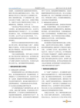 www.scionline2025.com 科技研究与应用 2025 年 10 月 第 1 卷 第 2 期
·40·
业减排。企业碳排放量与能源消耗和类型相关，
精准计算对制定减排策略意义重大。然而，传统
碳排放计算方法人力物力投入大且准确性欠佳，
限制了减排策略实施。天气预报借助气象、地质
信息实现天气预测，已融入生活，且精度不断提
升。机器学习运用计算机算法和统计学理论，挖
掘数据价值、预测趋势，应用日益广泛。
气候变化是严峻的全球性问题，人类活动是
主要诱因，减少碳排放成为国际共识。企业作为
能源消耗和温室气体排放大户，在工业大国碳排
放贡献突出。因此，科学核算和管理企业碳排放
至关重要，这关乎生态与社会经济发展。当下，
各领域积极探索低碳经济路径，企业碳排放问题
亟待解决。
国内外对企业碳排放管理的研究集中在碳足
迹计算与管理、碳交易市场建立与推广、碳排放
数据公开透明化。但传统方法存在诸多问题，如
碳足迹计算耗能高、碳交易市场难统一管理、碳
排放数据易被隐瞒伪造。
当前企业碳排放测量、管理与减少主要采用
基于统计算法和基于模型的方法，前者依赖大量
历史数据且易受外部干扰，后者对数据要求高。
天气预报与机器学习技术的应用，有望弥补这两
种方法的不足，提升测量和管理的准确性。
2 碳排放相关理论与研究
2.1 碳排放核算与管理基础
传统碳排放核算方法主要有燃烧法和过程分
析法，前者依能源消耗估算二氧化碳排放量，后
者根据生产工艺和原料使用计算，实际应用已取
得一定成果。碳减排管理策略包括能源替代、工
艺改进和资源优化等，通过减少能耗和优化生产
过程降低碳排放，可借助指标体系评估其效果。
2.2 技术融合在碳排放管理中的应用
天气预报数据通过气象预报网站或 API 接
口获取，涵盖关键气象参数，经处理清洗后用于
碳排放核算。天气因素对企业碳排放影响显著，
如温度影响能源消耗，湿度影响化学反应[1]
。机
器学习算法如决策树、支持向量机等在碳排放管
理中广泛应用，能构建模型预测碳排放，还能为
碳减排策略提供优化和决策支持，助力企业确定
最佳减排方案。将天气预报数据与传统核算方法
结合，利用机器学习算法，
可更精准预测碳排放，
为企业制定有效减排策略。
2.3 碳排放监测与报告体系
碳排放监测借助传感器、监测设备等收集能
源消耗、排放源等数据，再经分析处理解读[2]
。
企业编制碳排放报告要遵循范围界定、
数据准确、
格式规范、提升透明度等要求，全面准确的报告
有助于企业管理碳排放。利用数据可视化工具展
示碳排放趋势，对比不同时段及其他企业数据，
能辅助企业科学决策，高效管理碳排放。
2.4 碳排放减少的技术创新
清洁能源技术是减少碳排放的关键，
太阳能、
风能、水能等可替代传统化石燃料，大规模推广
能显著降低碳排放。
能源效率与节能技术在建筑、
交通、工业领域广泛应用，通过改善隔热、推广
电动汽车、优化生产工艺等方式，在不降低服务
水平的前提下削减能耗[3]
。碳捕集与碳储存技术
通过化学吸收、物理吸附等方式捕集二氧化碳，
以地下储存或转化利用等方式封存。新材料与低
碳技术创新带来新机遇，新型电池和储能技术助
力电动车辆发展，
新型材料提升太阳能利用效率，
为减少碳排放提供更多选择[4]
。
3 碳排放系统模型设计
在“双碳”目标推动下，涉及碳配额与碳关
税的企业面临碳管理压力，亟需全面核查碳排放
总量，建立碳成本管理制度体系。电力行业碳排
放占比高，且受新能源发电影响，碳排放因子因
日照、风速等气象因素剧烈波动，给碳成本管理
带来不确定性[5]
。本研究将天气预报数据与电力
碳排放因子结合，运用机器学习算法运算预测，
得出未来 15 天电力实时碳排放因子预估值，
为企
业碳成本管理和减排提供科学依据。
为满足企业需求，设计了碳排放监测信息系
统，其设计思路与框架见图 1。该系统直观展示
用电企业过去、
当前及未来 15 天每日和每小时的
 