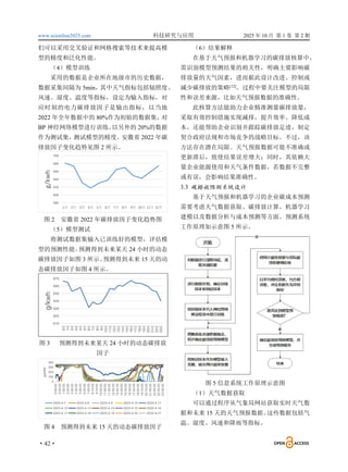www.scionline2025.com 科技研究与应用 2025 年 10 月 第 1 卷 第 2 期
·42·
们可以采用交叉验证和网格搜索等技术来提高模
型的精度和泛化性能。
（4）模型训练
采用的数据是企业所在地级市的历史数据，
数据采集间隔为 5min，
其中天气指标包括辐照度、
风速、湿度、温度等指标，设定为输入指标，对
应时刻的电力碳排放因子是输出指标，以当地
2022 年全年数据中的 80%作为初始的数据集，
对
BP 神经网络模型进行训练。
以另外的 20%的数据
作为测试集，
测试模型的精度。
安徽省 2022 年碳
排放因子变化趋势见图 2 所示。
图 2 安徽省 2022 年碳排放因子变化趋势图
（5）模型测试
将测试数据集输入已训练好的模型，评估模
型的预测性能。
预测得到未来某天 24 小时的动态
碳排放因子如图 3 所示。
预测得到未来 15 天的动
态碳排放因子如图 4 所示。
图 3 预测得到未来某天 24 小时的动态碳排放
因子
图 4 预测得到未来 15 天的动态碳排放因子
（6）结果解释
在基于天气预报和机器学习的碳排放核算中，
需识别模型预测结果的相关性，明确主要影响碳
排放量的天气因素，进而据此设计改进、控制或
减少碳排放的策略[12]
。过程中要关注模型的局限
性和误差来源，比如天气预报数据的准确性。
此核算方法能助力企业精准测量碳排放量，
采取有效控制措施实现减排，提升效率、降低成
本，还能帮助企业识别并跟踪碳排放足迹，制定
契合政府法规和市场竞争的战略目标。不过，该
方法存在潜在局限。天气预报数据可能不准确或
更新滞后，致使结果误差增大；同时，其依赖大
量企业能源使用和天气条件数据，若数据不完整
或有误，会影响结果准确性。
3.3 碳排放预测系统设计
基于天气预报和机器学习的企业碳成本预测
需要考虑天气数据获取、碳排放计算、机器学习
建模以及数据分析与成本预测等方面。预测系统
工作原理如示意图 5 所示。
图 5 信息系统工作原理示意图
（1）天气数据获取
可以通过程序从气象局网站获取实时天气数
据和未来 15 天的天气预报数据。
这些数据包括气
温、湿度、风速和降雨等指标。
 