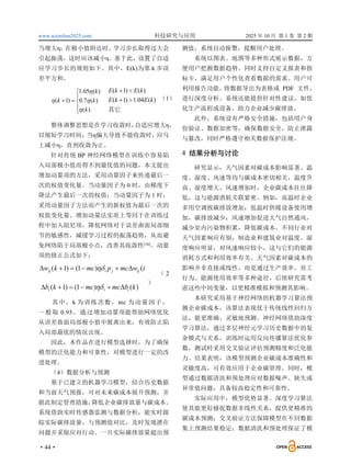 www.scionline2025.com 科技研究与应用 2025 年 10 月 第 1 卷 第 2 期
·44·
当增大η；
在极小值附近时，
学习步长取得过大会
引起振荡，这时应该减小η。基于此，设置了自适
应学习步长的规则如下。其中，E(k)为第 k 步误
差平方和。







)
(
)
(
7
.
0
)
(
05
.
1
)
1
(
k
k
k
k




其它
)
(
04
.
1
)
1
(
)
(
)
1
(
k
E
k
E
k
E
k
E




（1）
整体调整思想是在学习收敛时，
自适应增大η，
以缩短学习时间；
当η偏大导致不能收敛时，
应马
上减小η，直到收敛为止。
针对传统 BP 神经网络模型在训练中容易陷
入局部极小值而得不到最优值的问题，本文提出
增加动量项的方法，采用动量因子来传递最后一
次的权值变化量。当动量因子为 0 时，由梯度下
降法产生最后一次的权值；当动量因子为 1 时，
采用动量因子方法而产生的新权值为最后一次的
权值变化量。增加动量法实质上等同于在训练过
程中加入阻尼项，降低网络对于误差曲面局部细
节的敏感性，减缓学习过程的振荡趋势，从而避
免网络陷于局部极小点，改善其收敛性[16]
。动量
项的修正公式如下：
)
(
)
1
(
)
1
( k
w
mc
p
mc
k
w ij
j
i
ij 




 
)
(
)
1
(
)
1
( k
b
mc
mc
k
b i
i
i 




 
（ 2
）
其中，k 为训练次数，mc 为动量因子，
一般取 0.95。通过增加动量项能帮助网络优化
从误差曲面局部极小值中脱离出来，有效防止陷
入局部最优的情况出现。
因此，本作品在进行模型选择时，为了确保
模型的泛化能力和可靠性，对模型进行一定的改
进处理。
（4）数据分析与预测
基于已建立的机器学习模型，结合历史数据
和当前天气预报，可对未来碳成本展开预测，并
据此制定管理措施，
降低企业碳排放量与碳成本。
系统借助实时传感器监测与数据分析，能实时跟
踪实际碳排放量，与预测值对比，及时发现潜在
问题并采取应对行动。一旦实际碳排放量超出预
测值，系统自动报警，提醒用户处理。
系统以图表、地图等多种形式展示数据，方
便用户把握数据趋势。同时支持自定义报表和指
标卡，满足用户个性化查看数据的需求。用户可
利用报告功能，
将数据导出为表格或 PDF 文件，
进行深度分析。系统还能提供针对性建议，如优
化生产流程或设备，助力企业减少碳排放。
此外，系统设有严格安全措施，包括用户身
份验证、数据加密等，确保数据安全，防止泄露
与篡改，同时严格遵守相关数据保护法规。
4 结果分析与讨论
研究显示，天气因素对碳成本影响显著。温
度、湿度、风速等均与碳成本密切相关，温度升
高、湿度增大、风速增加时，企业碳成本往往降
低，这与能源消耗关联紧密。例如，高温时企业
多用空调致碳排放增加；低温时供暖设备使用增
加，碳排放减少；风速增加促进大气自然通风，
减少室内污染物积累，降低碳成本。不同行业对
天气因素响应有别，制造业和建筑业对温度、湿
度响应明显，对风速响应较小，这与它们的能源
消耗方式和利用效率有关。天气因素对碳成本的
影响并非直接或线性，而是通过生产效率、员工
行为、能源使用效率等多种途径，后续研究需考
虑这些中间变量，以更精准模拟和预测其影响。
本研究采用基于神经网络的机器学习算法预
测企业碳成本，该算法表现优于传统线性回归方
法，能更准确、灵敏地预测。神经网络借助深度
学习算法，通过多层神经元学习历史数据中的复
杂模式与关系，训练时运用反向传播算法优化参
数，测试时采用交叉验证评估预测精度和泛化能
力。结果表明，该模型预测企业碳成本准确性和
灵敏度高，可有效应用于企业碳管理。同时，模
型通过数据清洗和预处理应对数据噪声、缺失或
异常值问题，具备较高稳定性和可靠性。
实际应用中，模型优势显著。深度学习算法
使其能更好捕捉数据非线性关系，提供更精准的
碳成本预测；交叉验证方法保障模型在不同数据
集上预测结果稳定；数据清洗和预处理保证了模
 
