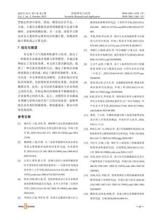 2025 年10 月 第1 卷 第2 期 科技研究与应用
Vol. 1, No. 2, October 2025 Scientific Research and Application
·45·
ISSN 3081-135X（P）
ISSN 3081-1368（O）
型稳定性和可靠性。然而，模型也存在不足。一
方面，大量历史数据需求使得数据量不足或不准
确时，会影响预测结果；另一方面，深度学习算
法涉及大量矩阵运算和反向传播计算，依赖高性
能计算机或云计算支持。
5 结论与展望
本文基于天气预报和机器学习技术，提出了
一种新的企业碳成本预测与管理模型，并通过案
例验证了其实际效果。本文的主要贡献包括：提
供了一种全新的思路和方法，确定了影响企业碳
排放量的主要因素，制定了碳管理策略等。未来，
可以进一步完善和优化该模型，以更好地应对实
际应用场景，包括增加更多的特征变量、改进预
测算法等。此外，还可以研究碳成本与企业利润
之间的关系，并制定相应的策略来平衡碳排放与
企业盈利之间的关系。总之，该模型在企业碳成
本预测与管理方面具有广泛的应用前景，能够帮
助企业有效控制碳排放、降低碳成本，推动可持
续发展进程。
参考文献
[1] 杨仕轩,于扬,李阳,等. 调峰燃气发电机组碳排放核
算方法的适用性验证及优化路径探讨[J]. 环境工程
学 报 ,2025,19(1):201-213. DOI:10.12030/j.cjee.2023
12106.
[2] 魏源源,丁超,冯骞. 长三角典型城镇灰色雨水排水
系统运维期碳排放影响因素研究[J]. 水资源保
护,2025,41(3):153-160. DOI:10.3880/j.issn.1004-6933.
2025.03.018.
[3] 汪哲宇,曹萍,韩力,等. 县域尺度的土地利用碳排放
时空变化特征及影响因素研究——以陕西省为例[J].
西安理工大学学报,2025,41(3):314-323,389. DOI:10.
19322/j.cnki.issn.1006-4710.2025.03.002.
[4] 陈诺,刘路,姚久迪,等. 造纸和纸制品行业企业碳排
放核算模型构建及应用[J]. 东华大学学报（自然科
学版）
,2025,51(3):134-142. DOI:10.19886/j.cnki.dhdz.
2024.0391.
[5] 李国清,白斌,李桂奇,等. 高寒生态脆弱区露天矿山
碳排放核算模型研究[J]. 工程科学学报,2025,47(3):
430-440. DOI:10.13374/j.issn2095-9389.2024.07.07.
003.
[6] 李捷,周娟,李沁原,等. 城市生态系统碳核算方法演
进与应用分析[J]. 环境工程技术学报,2025,15(2):
474-485. DOI:10.12153/j.issn.1674-991X.20240317.
[7] 李晓江,吕晓蓓,邵玲,等. "社区减碳":计量方法、
排放
特征及其实现路径[J]. 城市规划学刊,2024(5):40-46.
DOI:10.16361/j.upf.202405006.
[8] 毛戈平,孟婷,王娜,等. 基于土地利用的乡村尺度碳
排放:核算方法与微观实证[J]. 中国生态农业学报
（中英文）,2025,33(4):619-631. DOI:10.12357/cjea.
20240549.
[9] 崔倩,周志祥,官冬杰,等. 交通碳排放核算、
模拟及影
响因素研究进展[J]. 环境工程,2025,43(1):31-41.
DOI:10.13205/j.hjgc.202501004.
[10] 张超,张钰雪,李清嘉,等. 镇街级治理单元碳排放差
异化分布特征及影响因素研究:以广州市为例[J]. 华
中农业大学学报,2024,43(6):75-86. DOI:10.13300/j.
cnki.hnlkxb.2024.06.008.
[11] 黎霞, 兰小机. 环鄱阳湖城市群土地利用碳排放轨
迹分析与多情景预测[J]. 环境科学与技术, 2024,
47(11): 11-21.
[12] 娄明月,刘广兵,刘伟京,等. 基于厌氧碳循环理论的污水
收集典型单元碳排放核算方法研究[J]. 环境工程,2024,
42(11):61-71. DOI:10.13205/j.hjgc.20241100 7.
[13] 刘红叶,汪敏,王震. 煤矿区土地复垦工程碳减排量
核算体系构建研究[J]. 中国煤炭,2024,50(11):123-
132. DOI:10.19880/j.cnki.ccm.2024.11.017.
[14] 邱勇,孙萍,刘雪洁,等. 基于时序监测数据的企业生
产碳排放因子本地化研究[J]. 环境污染与防治,2024,
46(10):1396-1401. DOI:10.15985/j.cnki.1001-3865.20
2403063.
[15] 尚闽,刘宜,邓毅,等. 固体废物衍生燃料碳减排核算
模型构建与实例研究[J]. 环境污染与防治,2024,46
(10):1402-1407,1413. DOI:10.15985/j.cnki.1001-3865.
202304037.
[16] 鞠彤瑶,高嵩焱,杨柳,等. 高速公路运营期碳排放核
算研究[J]. 公路,2024,69(10):404-411.
 