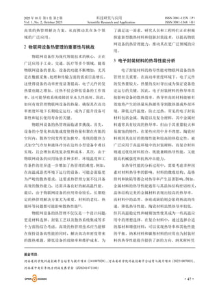 2025 年10 月 第1 卷 第2 期 科技研究与应用
Vol. 1, No. 2, October 2025 Scientific Research and Application
·47·
ISSN 3081-135X（P）
ISSN 3081-1368（O）
高效的热管理解决方案，从而推动其在各个领
域的广泛应用。
2 物联网设备热管理的重要性与挑战
物联网设备作为现代智能技术的核心，正在
广泛应用于工业、交通、医疗等多个领域。随着
物联网设备的普及，设备的功能不断增加，尤其
是在数据采集、
处理和传输方面的需求日益增长。
这使得设备的功率密度显著提高，电子元件的发
热量也随之增加。过热不仅会降低设备的工作效
率，
还可能导致系统故障甚至永久性损坏。因此，
如何有效管理物联网设备的热量，确保其在高功
率密度环境下长期稳定运行，成为了提升设备可
靠性和延长使用寿命的关键。
物联网设备的热管理面临诸多挑战。首先，
设备的小型化和高集成度使得热量积聚在有限的
空间内，散热空间变得更加狭窄。传统的散热方
式如空气冷却和液体冷却在这些小型设备中难以
实现，且会增加系统复杂度和成本。其次，由于
物联网设备的应用场景多种多样，环境温度和工
作条件的差异进一步增加了热管理的难度。
例如，
在高温或恶劣环境下运行的设备，可能会面临更
为严峻的散热要求，这要求热管理方案不仅具备
高效的散热能力，还需具备良好的耐高温性能。
最后，由于物联网设备的应用寿命较长，长期稳
定的热管理解决方案尤为重要，材料的老化、热
循环等问题都可能影响散热性能[1]
。
物联网设备的热管理不仅仅是一个设计问题，
更是材料选择、封装工艺以及散热系统集成等多
个方面的综合考虑。高效的热管理技术应当能够
在保持设备高性能的同时，解决高功率密度带来
的散热难题，降低设备的故障率和维护成本。为
了满足这一需求，研究人员和工程师们正在积极
探索新型散热材料和创新封装技术，以提高物联
网设备的热管理能力，推动其在更广泛领域的应
用。
3 电子封装材料的热导性能分析
电子封装材料的热导性能对物联网设备的热
管理至关重要。在高功率密度环境下，电子元件
的发热量较大，热量的及时导出成为保证设备稳
定运行的关键。因此，电子封装材料的热导率直
接影响设备的散热效率。热导率高的材料能够有
效地将产生的热量从热源传导到散热器或外部环
境，降低元件温度，防止过热。常见的电子封装
材料包括金属、陶瓷以及复合材料，其中金属材
料通常具有较高的热导率，但由于其重量较大和
易腐蚀的特性，在某些应用中并不理想。陶瓷材
料则因其良好的绝缘性能和较高的热稳定性，被
广泛应用于高温环境中的封装材料，而复合材料
则通过优化材料组合，既能兼顾热导性能，又能
提高机械强度和抗热冲击能力。
在热导性能的分析过程中，需要考虑多种因
素对材料热导率的影响。材料的微观结构、晶格
排列和缺陷等都会对热导率产生显著影响。
例如，
金属材料的热导性能通常与其晶体结构密切相关，
晶体结构完美的金属材料表现出较高的热导率，
而材料中的晶界、杂质或缺陷则会阻碍热流的传
递，降低热导性能。陶瓷材料虽然热导率较低，
但其高温稳定性和耐腐蚀性使其成为一些高温应
用中的理想选择。在复合材料中，通过选择合适
的基材和增强材料，可以实现热导率和其他性能
的平衡。纳米材料和碳基材料的应用也为封装材
料的热导性能提升提供了新的方向，纳米材料凭
基金项目：
河南省科学院科技创新平台培育与提升项目
（241007020）
；
河南省科学院科技创新平台培育与提升项目
（20251007003）
；
河南省中央引导地方科技发展资金（Z20241471140）
 