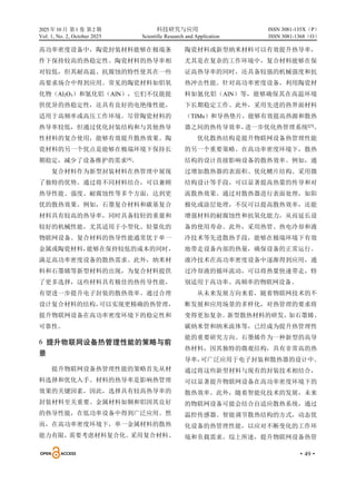 2025 年10 月 第1 卷 第2 期 科技研究与应用
Vol. 1, No. 2, October 2025 Scientific Research and Application
·49·
ISSN 3081-135X（P）
ISSN 3081-1368（O）
高功率密度设备中，陶瓷封装材料能够在极端条
件下保持较高的热稳定性。陶瓷材料的热导率相
对较低，但其耐高温、抗腐蚀的特性使其在一些
高要求场合中得到应用。常见的陶瓷材料如铝氧
化物（Al2O3）和氮化铝（AlN），它们不仅能提
供优异的热稳定性，还具有良好的电绝缘性能，
适用于高频率或高压工作环境。尽管陶瓷材料的
热导率较低，但通过优化封装结构和与其他热导
性材料的复合使用，能够有效提升散热效果。陶
瓷材料的另一个优点是能够在极端环境下保持长
期稳定，减少了设备维护的需求[4]
。
复合材料作为新型封装材料在热管理中展现
了独特的优势。通过将不同材料结合，可以兼顾
热导性能、强度、耐腐蚀性等多个方面，达到更
优的散热效果。例如，石墨复合材料和碳基复合
材料具有较高的热导率，同时具备较轻的重量和
较好的机械性能，尤其适用于小型化、轻量化的
物联网设备。复合材料的热导性能通常优于单一
金属或陶瓷材料，
能够在保持较低的成本的同时，
满足高功率密度设备的散热需求。此外，纳米材
料和石墨烯等新型材料的出现，为复合材料提供
了更多选择，这些材料具有极佳的热传导性能，
有望进一步提升电子封装的散热效率。通过合理
设计复合材料的结构，
可以实现更精确的热管理，
提升物联网设备在高功率密度环境下的稳定性和
可靠性。
6 提升物联网设备热管理性能的策略与前
景
提升物联网设备热管理性能的策略首先从材
料选择和优化入手。材料的热导率是影响热管理
效果的关键因素，因此，选择具有较高热导率的
封装材料至关重要。金属材料如铜和铝因其良好
的热导性能，在低功率设备中得到广泛应用。然
而，在高功率密度环境下，单一金属材料的散热
能力有限，需要考虑材料复合化。采用复合材料、
陶瓷材料或新型纳米材料可以有效提升热导率，
尤其是在复杂的工作环境中，复合材料能够在保
证高热导率的同时，还具备较强的机械强度和抗
热冲击性能。针对高功率密度设备，利用陶瓷材
料如氮化铝（AlN）等，能够确保其在高温环境
下长期稳定工作。此外，采用先进的热界面材料
（TIMs）和导热垫片，能够有效提高热源和散热
器之间的热传导效率，
进一步优化热管理系统[[5]
。
优化散热结构是提升物联网设备热管理性能
的另一个重要策略。在高功率密度环境下，散热
结构的设计直接影响设备的散热效率。例如，通
过增加散热器的表面积、优化鳍片结构、采用微
结构设计等手段，可以显著提高热量的传导和对
流散热效果。通过对散热器进行表面处理，如阳
极化或涂层处理，不仅可以提高散热效率，还能
增强材料的耐腐蚀性和抗氧化能力，从而延长设
备的使用寿命。此外，采用热管、热电冷却和液
冷技术等先进散热手段，能够在极端环境下有效
地带走设备内部的热量，确保设备的正常运行。
液冷技术在高功率密度设备中逐渐得到应用，通
过冷却液的循环流动，可以将热量快速带走，特
别适用于高功率、高频率的物联网设备。
从未来发展方向来看，随着物联网技术的不
断发展和应用场景的多样化，对热管理的要求将
变得更加复杂。新型散热材料的研发，如石墨烯、
碳纳米管和纳米流体等，已经成为提升热管理性
能的重要研究方向。石墨烯作为一种新型的高导
热材料，因其独特的微观结构，具有非常高的热
导率，
可广泛应用于电子封装和散热器的设计中。
通过将这些新型材料与现有的封装技术相结合，
可以显著提升物联网设备在高功率密度环境下的
散热效率。此外，随着智能化技术的发展，未来
的物联网设备可能会结合自适应散热系统，通过
温控传感器、智能调节散热结构的方式，动态优
化设备的热管理性能，以应对不断变化的工作环
境和负载需求。综上所述，提升物联网设备热管
 