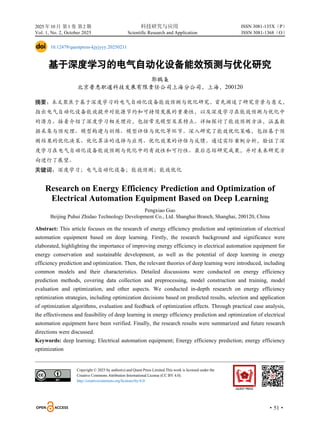 2025 年10 月 第1 卷 第2 期 科技研究与应用
Vol. 1, No. 2, October 2025 Scientific Research and Application
·51·
ISSN 3081-135X（P）
ISSN 3081-1368（O）
10.12479/questpress-kjyjyyy.20250211
基于深度学习的电气自动化设备能效预测与优化研究
郭鹏枭
北京普惠职道科技发展有限责任公司上海分公司，上海，200120
摘要：本文聚焦于基于深度学习的电气自动化设备能效预测与优化研究。首先阐述了研究背景与意义，
指出电气自动化设备能效提升对能源节约和可持续发展的重要性，以及深度学习在能效预测与优化中
的潜力。接着介绍了深度学习相关理论，包括常见模型及其特点。详细探讨了能效预测方法，涵盖数
据采集与预处理、模型构建与训练、模型评估与优化等环节。深入研究了能效优化策略，包括基于预
测结果的优化决策、优化算法的选择与应用、优化效果的评估与反馈。通过实际案例分析，验证了深
度学习在电气自动化设备能效预测与优化中的有效性和可行性。最后总结研究成果，并对未来研究方
向进行了展望。
关键词：深度学习；电气自动化设备；能效预测；能效优化
Research on Energy Efficiency Prediction and Optimization of
Electrical Automation Equipment Based on Deep Learning
Pengxiao Guo
Beijing Puhui Zhidao Technology Development Co., Ltd. Shanghai Branch, Shanghai, 200120, China
Abstract: This article focuses on the research of energy efficiency prediction and optimization of electrical
automation equipment based on deep learning. Firstly, the research background and significance were
elaborated, highlighting the importance of improving energy efficiency in electrical automation equipment for
energy conservation and sustainable development, as well as the potential of deep learning in energy
efficiency prediction and optimization. Then, the relevant theories of deep learning were introduced, including
common models and their characteristics. Detailed discussions were conducted on energy efficiency
prediction methods, covering data collection and preprocessing, model construction and training, model
evaluation and optimization, and other aspects. We conducted in-depth research on energy efficiency
optimization strategies, including optimization decisions based on predicted results, selection and application
of optimization algorithms, evaluation and feedback of optimization effects. Through practical case analysis,
the effectiveness and feasibility of deep learning in energy efficiency prediction and optimization of electrical
automation equipment have been verified. Finally, the research results were summarized and future research
directions were discussed.
Keywords: deep learning; Electrical automation equipment; Energy efficiency prediction; energy efficiency
optimization
Copyright © 2025 by author(s) and Quest Press Limited.This work is licensed under the
Creative Commons Attribution International License (CC BY 4.0).
http://creativecommons.org/licenses/by/4.0/
 