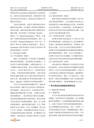 2025 年10 月 第1 卷 第2 期 科技研究与应用
Vol. 1, No. 2, October 2025 Scientific Research and Application
·53·
ISSN 3081-135X（P）
ISSN 3081-1368（O）
网络则可组合这些特征识别物体部件乃至整体结
构。这种层次化特征提取机制，使得深度学习模
型具备强大的泛化能力，能够适应不同场景下的
数据分布变化[2]
。
从技术实现角度，深度学习模型通过反向传
播算法优化参数，结合梯度下降等优化策略最小
化损失函数。为解决深层网络训练中的梯度消失/
爆炸问题，研究者提出了残差连接（ResNet）、
批量归一化（Batch Normalization）等技术，显著
提升了模型训练的稳定性和收敛速度。此外，注
意力机制（Attention Mechanism）的引入进一步
增强了模型对关键特征的捕捉能力，推动了
Transformer 等新型架构在自然语言处理和计算
机视觉领域的广泛应用[3]
。
2.2 常见深度学习模型
2.2.1 多层感知器（MLP）
MLP（多层感知器）作为深度学习领域最基
础的神经网络模型，其结构简洁却功能强大，尤
其适用于处理结构化数据。该模型由输入层、多
个隐藏层及输出层构成，各层之间通过全连接方
式交互——即每个神经元均与下一层的所有神经
元相连，形成密集的参数传递网络。这种全连接
特性使 MLP 能够自动学习输入特征间的复杂非
线性关系，通过隐藏层的非线性激活函数（如
ReLU、Sigmoid）实现特征空间的逐层抽象[4]
。
在电气自动化设备能效预测任务中，
MLP 展
现出显著优势。
其输入层可灵活接入多维度特征，
如环境温度、设备运行时长、历史能耗序列等；
隐藏层通过调整层数与节点数，可适配不同复杂
度的预测场景——浅层网络适合线性关系建模，
深层网络则能捕捉高阶非线性特征；输出层直接
生成未来时间点的能效预测值。例如，在工业锅
炉能耗预测中，MLP 通过融合温度、压力、燃料
流量等 10 余个特征，结合 3 层隐藏层（每层 64
个节点）的架构，可将预测误差控制在 3%以内，
为设备能效优化提供可靠依据。其可解释性与易
部署性，更使其成为工业场景中深度学习应用的
入门选择[5]
。
2.2.2 循环神经网络（RNN）
RNN 特别适合处理时间序列数据，
在电气自
动化设备能效预测中，它可以捕捉不同时间点之
间的依赖关系。
RNN 能够通过记忆前一时刻的状
态信息来预测下一时刻的能效，但普通 RNN 在
处理长时间序列时容易出现梯度消失问题，导致
无法学习到长期的依赖关系[6]
。
2.2.3 长短期记忆网络（LSTM）
LSTM 是 RNN 的改进版本，
专门设计用于处
理长期依赖问题。LSTM 通过引入记忆细胞和门
控机制，能够保留长期依赖信息，有效解决了梯
度消失问题。在电气自动化设备能效预测中，
LSTM 可以用来捕捉能效的长期趋势和短期波动，
提高预测的准确性。例如，在电力负荷预测中，
LSTM 可以结合历史负荷数据、
天气数据等因素，
实现对未来不同时间段的用电需求的精准预测。
2.2.4 卷积神经网络（CNN）
CNN 通常用于图像处理，
但其卷积层可以提
取局部特征，因此在处理时间序列数据时也能起
到作用。在电气自动化设备能效预测中，CNN 可
以对设备的运行数据进行特征提取，捕捉数据中
的空间和时间特征。例如，对于振动信号、电流
波形等二维化后的图像数据，
CNN 可以通过卷积
操作提取关键特征，为能效预测提供有力支持。
3 电气自动化设备能效预测方法
3.1 数据采集与预处理
3.1.1 数据采集
电气自动化设备能效预测需要收集多种类型
的数据，包括设备的历史能耗数据、运行参数数
据和环境数据等。历史能耗数据是模型的核心输
入，反映了设备在不同时间段的能源消耗情况；
运行参数数据如设备的电流、电压、功率等，可
以反映设备的运行状态；环境数据如温度、湿度、
风速等气象因素对设备的能效有很大影响。可以
通过传感器、
智能电表等设备实时采集这些数据，
 
