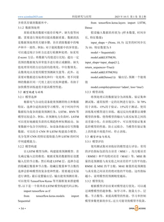 www.scionline2025.com 科技研究与应用 2025 年 10 月 第 1 卷 第 2 期
·54·
并将其存储到数据库中。
3.1.2 数据预处理
原始采集的数据可能存在噪声、缺失值等问
题，需要进行预处理以提高数据质量。数据清洗
是数据预处理的关键步骤，旨在消除数据中的噪
声和不一致性。例如，
对于能耗数据中的异常值，
可以通过统计分析方法进行检测和处理，如采用
Z-score 方法，将数据与均值进行比较，超出一定
范围的数据视为异常值并进行修正或删除。缺失
值处理常用的方法包括均值填充、中位数填充、
众数填充以及使用模型预测缺失值等。此外，还
需要对数据进行标准化和归一化处理，使不同量
纲的数据在同一尺度上进行比较和建模，有助于
加快模型训练速度并提高模型性能。
3.2 模型构建与训练
3.2.1 模型选择
根据电气自动化设备能效预测的特点和数据
特征，选择合适的深度学习模型。对于时间序列
数据较为复杂的能效预测任务，LSTM、RNN 等
模型比较适合。例如，在预测电力负荷时，LSTM
可以更好地捕捉负荷的长期趋势和短期波动。如
果数据中包含空间特征，如设备的振动信号图像
数据，可以结合 CNN 和 LSTM 构建混合模型，
充分发挥 CNN 的特征提取能力和 LSTM 的时间
序列建模能力。
3.2.2 模型构建
以 LSTM 模型为例，构建能效预测模型。首
先确定输入层的维度，根据采集的数据特征设置
输入层的节点数；然后构建 LSTM 层，选择合适
的隐藏层数量和节点数，隐藏层数量和节点数的
选择会影响模型的复杂度和性能，需要通过实验
进行调优；最后设置输出层，输出能效预测结果。
可以使用 TensorFlow/Keras 等开源框架来搭建模
型，
以下是一个简单的 LSTM 模型构建代码示例：
import tensorflow as tf
from tensorflow.keras.models import
Sequential
from tensorflow.keras.layers import LSTM,
Dense
假设输入数据的形状为 (样本数量, 时间步
长, 特征数量)
input_shape = (None, 10, 5) 这里的时间步长
为 10，特征数量为 5
model = Sequential()
model.add(LSTM(50,
input_shape=input_shape[1:],
return_sequences=True))
model.add(LSTM(50))
model.add(Dense(1)) 输出层，
预测一个能效
值
model.compile(optimizer='adam', loss='mse')
3.2.3 模型训练
将预处理后的数据划分为训练集、验证集和
测试集，通常按照一定的比例进行划分，如 70%
用于训练，15%用于验证，15%用于测试。使用
训练集对模型进行训练，通过反向传播算法调整
模型的参数，使得模型的输出与真实标签之间的
误差最小化。在训练过程中，可以使用验证集来
监控模型的性能，防止过拟合。当模型在验证集
上的性能不再提升时，停止训练。
3.3 模型评估与优化
3.3.1 模型评估
使用测试集对训练好的模型进行评估，常用
的评估指标包括均方误差（MSE）、均方根误差
（RMSE）和平均绝对误差（MAE）等。MSE 衡
量的是预测值与真实值之间误差的平方的平均值，
RMSE 是 MSE 的平方根，MAE 衡量的是预测值
与真实值之间误差的绝对值的平均值。这些指标
越小，说明模型的预测精度越高。
3.3.2 模型优化
根据模型评估结果对模型进行优化。可以通
过调整模型的超参数，如学习率、批量大小、层
数、节点数等，来提高模型的性能。学习率控制
模型参数更新的步长，
过大可能导致模型不收敛，
 