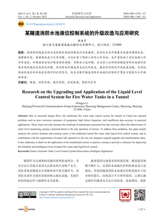 2025 年10 月 第1 卷 第2 期 科技研究与应用
Vol. 1, No. 2, October 2025 Scientific Research and Application
·57·
ISSN 3081-135X（P）
ISSN 3081-1368（O）
10.12479/questpress-kjyjyyy.20250212
某隧道消防水池液位控制系统的升级改造与应用研究
李洪宇
浙江省交通集团高速公路绍兴管理中心，浙江绍兴，312400
摘要：我国传统隧道消防水池控制系统因结构设计存在缺陷，在实际应用中暴露出设备耐腐蚀性差、
故障频率高、数据精准度不足等问题，不仅加重了维修人员的工作负担，也严重影响了水位监测工作
的有效性，对隧道安全运行构成潜在威胁。为解决上述问题，本文深入分析传统隧道消防水池液位控
制系统的现状及存在的问题，结合新时代隧道安全运行的需求，提出针对性的升级改造思路，并详细
阐述改造后的系统在实践中的应用情况，旨在为提升隧道消防水池液位控制的可靠性与智能化水平提
供参考。
关键词：隧道；消防水池；液位控制；系统改造；智能化应用
Research on the Upgrading and Application of the Liquid Level
Control System for Fire Water Tanks in a Tunnel
Hongyu Li
Zhejiang Provincial Communications Group Expressway Shaoxing Management Center, Shaoxing, Zhejiang
312400 , China
Abstract: Due to structural design flaws, the traditional fire water tank control system for tunnels in China has exposed
problems such as poor corrosion resistance of equipment, high failure frequency, and insufficient data accuracy in practical
applications. These issues not only increase the workload of maintenance personnel but also seriously affect the effectiveness of
water level monitoring, posing a potential threat to the safe operation of tunnels. To address these problems, this paper deeply
analyzes the current situation and existing issues of the traditional tunnel fire water tank liquid level control system, and in
combination with the requirements of tunnel safe operation in the new era, proposes targeted upgrade and transformation ideas.
It also elaborates in detail on the application of the transformed system in practice, aiming to provide a reference for improving
the reliability and intelligence level of tunnel fire water tank liquid level control.
Keywords:Tunnel; Firewater Tank; Level Control; System Renovation; Intelligent Application
隧道作为交通基础设施的重要组成部分，其
安全运行直接关系到人民群众的生命财产安全。
消防系统是隧道安全保障体系中的关键环节，而
消防水池作为消防系统的核心储水设施，其液位
控制的稳定性与精准性尤为重要。
随着我国交通事业的快速发展，隧道建设规
模不断扩大，对消防水池液位控制的要求也日益
提高。传统的隧道消防水池液位控制系统由于技
术相对落后、结构设计不合理等原因，已难以满
足新时代隧道安全运行的需求。设备腐蚀、故障
Copyright © 2025 by author(s) and Quest Press Limited.This work is licensed under the
Creative Commons Attribution International License (CC BY 4.0).
http://creativecommons.org/licenses/by/4.0/
 