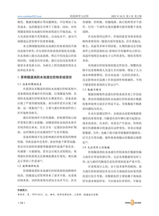 www.scionline2025.com 科技研究与应用 2025 年 10 月 第 1 卷 第 2 期
·58·
频发、数据传输滞后等问题频发，不仅增加了运
营成本，也给隧道安全埋下了隐患。因此，对传
统隧道消防水池液位控制系统进行升级改造，引
入先进技术提升其智能化、自动化水平，成为当
前隧道运营管理中的重要课题。
本文围绕隧道消防水池液位控制系统的升级
改造展开研究，
首先剖析传统系统的现状及问题，
在此基础上提出改造思路，然后介绍改造后的系
统结构、功能及应用实践，最后总结改造效果并
展望未来发展方向，为相关工程实践提供理论支
持和技术参考。
1 原有隧道消防水池液位控制系统现状
1.1 设备耐腐蚀较差
在我国众多隧道的消防水池液位控制系统中，
设备腐蚀是普遍存在的问题。以某隧道为例，其
消防水池液位控制系统在长期使用后，设备表面
出现了严重的腐蚀现象，部分部件甚至出现了破
损。这一现象的产生，主要与液位控制部件的工
作环境密切相关。
液位控制部件中的传感器、控制器等核心组
件需要长期与水接触，而隧道消防水池的水体并
非纯净的自来水，往往含有一定量的杂质和矿物
质，这些物质会对金属部件产生化学腐蚀。
设备的腐蚀不仅会影响液位控制系统的物理
性能，导致设备外壳变形、
密封性能下降等问题，
更会对内部的传感器等敏感部件造成严重危害。
传感器一旦被腐蚀，甚至会出现失灵的情况，使
得液位控制系统无法准确监测水位变化，难以满
足正常的工作需求[1]
。
1.2 故障频率较高
传统隧道消防水池液位控制系统的故障频率
较高，给隧道运营管理带来了诸多不便。从系统
结构来看，该控制系统内部包含众多节点，涉及
传感器、控制器、传输线路、执行机构等多个部
件。任何一个部件出现问题都可能导致整个系统
故障。
在实际使用过程中，环境因素是导致系统故
障的重要原因。隧道内部环境复杂，
存在着振动、
粉尘、高温等多种不利因素。长期的振动会导致
部件之间的连接松动，
影响信号传输和动力供应；
高温环境则会加速电子元件的老化，缩短其使用
寿命。
传统液位控制系统的稳定性较差，频繁的故
障不仅需要维修人员进行多次修缮，增加了人力
成本和维修费用，给企业造成一定的经济损失，
还会影响水位监测工作的连续性和准确性，不利
于隧道消防系统的正常运行[2]
。
1.3 数据不精准
数据的精准性是液位控制系统有效工作的前
提，然而传统隧道消防水池液位控制系统在数据
收集和处理方面存在明显不足，导致数据不精准
的问题较为突出。
在水位监测过程中，水面波动是影响数据准
确性的重要因素。
当隧道内部车辆行驶引起震动，
或水池进水、出水时，水面会产生波动，传统的
液位传感器难以快速适应这种变化，容易出现虚
假数据。
另外，电磁干扰可能导致数据传输错误、
信号丢失等问题，最终使系统输出的数据出现错
乱[3]
。
1.4 无法实时上传数据
传统隧道消防水池液位控制系统在数据传输
方面存在明显的滞后性，无法实现数据的实时上
传，
这与新时代隧道信息化管理的需求严重不符。
在系统设计之初，由于技术条件的限制，部
分液位控制系统没有充分结合现场的实际使用情
况进行综合考量，其数据监控主要依赖于现场监
控室或本地监控室。当出现水位异常时，不能迅
作者简介：
李洪宇，男，1975.10.11，汉，嵊州，经济管理本科，工程师，隧道运行管理。
 