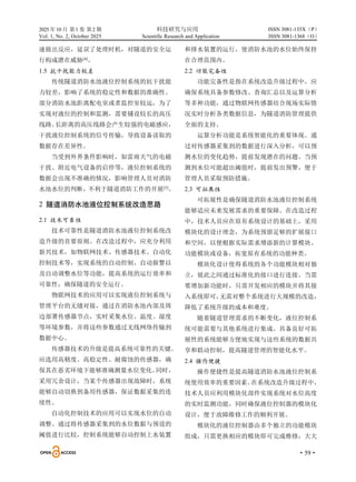 2025 年10 月 第1 卷 第2 期 科技研究与应用
Vol. 1, No. 2, October 2025 Scientific Research and Application
·59·
ISSN 3081-135X（P）
ISSN 3081-1368（O）
速做出反应，延误了处理时机，对隧道的安全运
行构成潜在威胁[4]
。
1.5 抗干扰能力较差
传统隧道消防水池液位控制系统的抗干扰能
力较差，影响了系统的稳定性和数据的准确性。
部分消防水池距离配电室或者监控室较远，为了
实现对液位的控制和监测，需要铺设较长的高压
线路。
长距离的高压线路会产生较强的电磁感应，
干扰液位控制系统的信号传输，导致设备读取的
数据存在差异性。
当受到外界条件影响时，如雷雨天气的电磁
干扰、附近电气设备的启停等，液位控制系统的
数据会出现不准确的情况，影响管理人员对消防
水池水位的判断，不利于隧道消防工作的开展[5]
。
2 隧道消防水池液位控制系统改造思路
2.1 技术可靠性
技术可靠性是隧道消防水池液位控制系统改
造升级的首要原则。在改造过程中，应充分利用
新兴技术，如物联网技术、传感器技术、自动化
控制技术等，实现系统的自动控制、自动报警以
及自动调整水位等功能，提高系统的运行效率和
可靠性，确保隧道的安全运行。
物联网技术的应用可以实现液位控制系统与
管理平台的无缝对接，通过在消防水池内部及周
边部署传感器节点，实时采集水位、温度、湿度
等环境参数，并将这些参数通过无线网络传输到
数据中心。
传感器技术的升级是提高系统可靠性的关键。
应选用高精度、高稳定性、耐腐蚀的传感器，确
保其在恶劣环境下能够准确测量水位变化。
同时，
采用冗余设计，当某个传感器出现故障时，系统
能够自动切换到备用传感器，保证数据采集的连
续性。
自动化控制技术的应用可以实现水位的自动
调整。通过将传感器采集到的水位数据与预设的
阈值进行比较，控制系统能够自动控制上水装置
和排水装置的运行，使消防水池的水位始终保持
在合理范围内。
2.2 功能完备性
功能完备性是指在系统改造升级过程中，应
确保系统具备参数修改、查询汇总以及运算分析
等多种功能，通过物联网传感器结合现场实际情
况实时分析各类数据信息，为隧道消防管理提供
全面的支持。
运算分析功能是系统智能化的重要体现。通
过对传感器采集到的数据进行深入分析，可以预
测水位的变化趋势，提前发现潜在的问题。当预
测到水位可能超出阈值时，提前发出预警，便于
管理人员采取预防措施。
2.3 可拓展性
可拓展性是确保隧道消防水池液位控制系统
能够适应未来发展需求的重要保障。在改造过程
中，技术人员应在原有系统设计的基础上，采用
模块化的设计理念，为系统预留足够的扩展接口
和空间，以便根据实际需求增添新的计算模块、
功能模块或设备，拓宽原有系统的功能种类。
模块化设计使得系统的各个功能模块相对独
立，彼此之间通过标准化的接口进行连接。当需
要增加新功能时，只需开发相应的模块并将其接
入系统即可，
无需对整个系统进行大规模的改造，
降低了系统升级的成本和难度。
随着隧道管理需求的不断变化，液位控制系
统可能需要与其他系统进行集成。具备良好可拓
展性的系统能够方便地实现与这些系统的数据共
享和联动控制，提高隧道管理的智能化水平。
2.4 操作便捷
操作便捷性是提高隧道消防水池液位控制系
统使用效率的重要因素。
在系统改造升级过程中，
技术人员应利用模块化部件实现系统对水位高度
的实时监测功能，同时确保液位控制器的模块化
设计，便于故障维修工作的顺利开展。
模块化的液位控制器由多个独立的功能模块
组成，只需更换相应的模块即可完成维修，大大
 