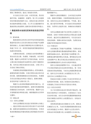 www.scionline2025.com 科技研究与应用 2025 年 10 月 第 1 卷 第 2 期
·60·
缩短了维修时间，提高了系统的可用性。
在人机交互设计方面，应采用直观、简洁的
操作界面，如触摸屏、按键等，使工作人员能够
轻松掌握系统的操作方法。系统应具备完善的帮
助功能和故障提示功能，当工作人员遇到操作问
题或系统出现故障时，
能够及时获得指导和提示。
3 隧道消防水池液位控制系统改造应用实
践
3.1 整体结构
随着我国社会经济以及科学技术的快速发展，
隧道科技攻坚人员在原有消防水位智能声光报警
器的基础上，
充分融合物联网技术以及数控技术，
构建了具有三位一体管控效能的新型隧道消防水
池液位控制系统。
从整体结构来看，该智能自动补偿报警器主
要由水位显示器、传感器、传输电缆、水位补偿
装置、数据中心和管理平台等部分构成。水位显
示器安装在现场监控室或管理人员便于观察的位
置，实时显示消防水池的水位高度，方便工作人
员直观了解水位情况。
传感器是系统的数据采集核心，
采用高精度、
耐腐蚀的液位传感器，安装在消防水池内部合适
的位置，能够准确测量水位的变化情况。传感器
具有良好的稳定性和抗干扰能力，能够在潮湿、
恶劣的环境下长期可靠工作。
数据中心是系统的数据处理和存储中心，采
用高性能的服务器和数据库，能够对传感器传输
的数据进行实时处理、分析和存储。数据中心还
具备数据备份和恢复功能，确保数据的安全性和
完整性。
3.2 功能分析
3.2.1 实时记录数据
实时记录数据是该改造后系统的核心功能之
一。通过在消防水池内部合理安放多个水位传感
器，能够实时监测消防水位的变化情况，并将采
集到的数据通过传输电缆或无线传输技术实时传
输到数据中心。
数据中心接收到数据后，会对其进行处理和
分析，剔除异常数据，并按照预设的格式进行存
储。系统可以记录水位的瞬时值、平均值、最大
值、最小值等多种参数，并生成水位变化曲线和
报表，为管理人员提供全面、准确的水位数据资
料。
实时记录数据功能不仅为管理人员提供了决
策依据，还便于对消防水池的运行情况进行追溯
和分析。通过对历史数据的研究，可以总结水位
变化的规律，预测未来的水位趋势，为消防水池
的维护和管理提供科学指导。
3.2.2 快速反应
该系统配备了智能声光报警器，当消防水池
水位达到最高警戒位置或最低警戒位置时，系统
能够快速做出反应，触发智能声光报警器工作。
报警器由蜂鸣器和警示灯组成，蜂鸣器会发出响
亮的报警声音，
警示灯则会发出闪烁的灯光信号，
及时提醒隧道值班人员水位出现异常情况。
值班人员接收到报警信号后，可以通过管理
平台查看详细的水位信息和异常情况，第一时间
采取相应的处理措施。当水位达到最低警戒位置
时，值班人员可以检查上水装置是否正常工作，
及时启动上水装置进行补水。
快速反应功能大大缩短了从水位异常到人员
处理的时间间隔，提高了系统的应急处理能力，
有效避免了因水位异常而引发的安全事故。
3.2.3 水位自动补偿
为了应对消防水池水位变化的不确定性，确
保水位始终处于合理范围内，该系统设计了水位
自动补偿功能。水位自动补偿装置能够根据预设
的水位阈值自动控制上水装置的运行，实现水位
的自动调节。
系统预设的最高水位阈值为 3.4 米，最低水
位阈值为 3.2 米。当水位传感器检测到消防水池
水位深度超过 3.4 米时，数据中心会发出指令，
控制水位补偿装置中的上水装置停止自动注水；
 