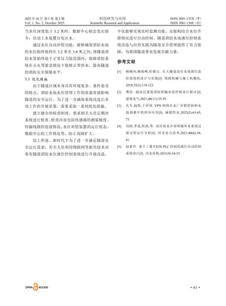 2025 年10 月 第1 卷 第2 期 科技研究与应用
Vol. 1, No. 2, October 2025 Scientific Research and Application
·61·
ISSN 3081-135X（P）
ISSN 3081-1368（O）
当水位深度低于 3.2 米时，数据中心则会发出指
令，启动上水装置自发注水。
通过水位自动补偿功能，能够确保消防水池
的水位始终保持在 3.2 米至 3.4 米之间，
使隧道消
防水管始终处于正常压力值范围内，保障消防系
统在火灾等紧急情况下能够正常供水，提高隧道
的消防安全保障水平。
3.3 优化措施
由于隧道区域本身具有环境复杂、条件恶劣
的特点，消防水池水位管理工作的质量直接影响
隧道的安全运行。为了进一步确保系统改造后各
项工作的开展质量，需要采取一系列优化措施。
建立健全的检查制度，要求相关人员定期对
系统进行检查。
检查内容包括传感器的测量精度、
传输线路的连接情况、
水位补偿装置的运行状态、
数据中心的工作情况等，防止故障扩大。
综上所述，新时代下为了进一步满足隧道安
全运行需求，有关人员利用物联网等新兴技术对
原有隧道消防水位液位控制系统进行升级改造。
不仅能够实现实时监测功能，还能构结合水位升
降情况进行自动控制。隧道消防水池液位控制系
统改造与应用实践为隧道安全管理提供了有力保
障，为我国隧道事业发展贡献力量。
参考文献
[1] 杨晓珂,杨海峰,杜晓兵. 长大隧道高位水池液位监
控系统的设计与实现[J]. 筑路机械与施工机械化,
2018,35(3):119-123.
[2] 樊浩. 超高层建筑消防转输水泵控制设计探讨[J].
建筑电气,2021,40(11):35-39.
[3] 孔生,赵胜,于祥周. VPN 网络在水厂井群控制和水
池调蓄中的闭环应用[J]. 城镇供水,2022(2):63-65,
75.
[4] 刘政,李进,桂波,等. 高位收水冷却塔循环水系统过
渡过程运行分析[J]. 河北电力技术,2021,40(6):38-
41.
[5] 赵素玲. 基于三菱 FX2N PLC 控制的液位自动控制
系统设计[J]. 河北农机,2021(9):54-55.
 