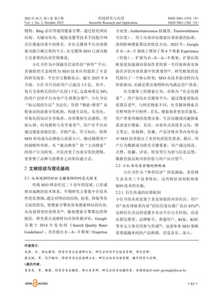 2025 年10 月 第1 卷 第2 期 科技研究与应用
Vol. 1, No. 2, October 2025 Scientific Research and Application
·63·
ISSN 3081-135X（P）
ISSN 3081-1368（O）
搜狗、Bing 必应等通用搜索引擎，通过优化网站
结构、关键词布局、链接设置等技术手段提升网
页在搜索结果中的排名。在社交媒体平台内部搜
索功能日臻完善的今天，
社交媒体 SEO 已成为独
立且重要的内容营销赛道。
小红书作为中国最具代表性的“种草”平台，
其独特的生态特性为 SEO 技术应用提供了丰富
的研究场景。平台官方数据显示，截至 2025 年 8
月底，小红书月活跃用户已超过 3.5 亿，其中，
每月寻求购买的用户达到 1.7 亿，
这意味着近 50%
的用户会因平台内容产生消费决策[2]
。小红书以
“标记我的生活”为定位，凭借“搜索+推荐”双
轮驱动的流量分发机制，构建生活化、实用化、
形象化的知识分享场景，内容聚焦生活感悟、经
验心得、时尚教程与美学鉴赏[3]
。用户在平台内
通过搜索获取信息、寻找产品、学习知识，使得
SEO 布局成为品牌抢占流量入口、触达精准用户
的战略性举措。从“被动推荐”到“主动搜索”
的用户行为转变，不仅改变了内容分发的逻辑，
更重塑了品牌与消费者之间的沟通方式。
2 文献综述与理论基础
2.1 从传统SEO到社交媒体SEO的范式转变
传统 SEO 理论经过二十余年的发展，
已形成
相对成熟的技术体系。早期研究主要集中在技术
性优化领域，
通过对网站的结构, 标签, 排版等各
方面的优化, 使搜索引擎更容易搜索网站的内容,
从而获得更好的排名[4]
。随着搜索引擎算法的智
能化，研究重点逐渐转向内容质量评估，Google
谷 歌 于 2014 年 发 布 的 《 Search Quality Rater
Guidelines》，首次提出 E—A—T 框架（Expertise
专业度、
Authoritativeness 权威度、
Trustworthiness
可信度），用于内部评估搜索结果质量的标准，
深刻影响搜索算法的优化方向。2022 年，Google
在 E—A—T 基础上增加了第 4 个要素 Experience
（经验），扩展为 E—E—A—T 框架，扩展后的
框架更加强调内容创作者的第一手经验和真实体
验在评估内容质量中的重要性[5]
。研究框架的迭
代指向了一个核心转变：SEO 从技术驱动转向为
价值驱动，
从满足算法规则转向为满足用户需求。
社交媒体上的搜索行为，亦称为“社会化搜
索”，用户依托社交媒体平台，通过搜索获取高
质量信息[6]
。与网页搜索不同，社交媒体搜索具
有鲜明的平台特性。首先，
搜索场景更加具象化，
用户带着明确的消费决策、生活问题或兴趣探索
需求进行搜索。其次，内容形式高度多元化，图
文笔记、短视频、直播、产品详情页等内容形态
对 SEO 技术提出了差异化的优化要求。最后，用
户行为数据成为排名关键要素，用户通过阅读、
点赞、收藏、评论、转发等行为参与信息反馈，
数据直接反映内容价值与用户认可度[7]
。
2.2 小红书内容营销的特殊性
小红书作为“种草经济”的发源地，其营销
生态具有三个显著特征，这些特征深刻影响着
SEO 技术的实施。
2.2.1 信任传递的社群机制
小红书的本质是基于真实体验的内容社区，用户
对
“真实体验类内容”
的信任度比硬广高出 83%[8]
。
这种信任及议程设置并非由平台完全控制，而是
由算法推荐、品牌账号、普通用户、KOL、KOC
等多元主体共同参与形成[9]
。这意味着 SEO 策略
需要超越单纯的产品推销，营造真实、深入、
作者简介：
郑燕，女，湖北黄冈，经营学专业在读博士生，研究方向为平台运营管理、项目管理。
张太极，男，辽宁铁岭，经营学专业在读博士生，研究方向为内容营销、媒介经营与管理。
*通讯作者：
宋京龙，男，韩国，经营学专业教授、博士生导师，研究方向为传媒经营、管理战略,E-mail: gysong@dsu.ac.kr。
 