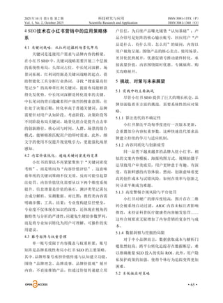 2025 年10 月 第1 卷 第2 期 科技研究与应用
Vol. 1, No. 2, October 2025 Scientific Research and Application
·65·
ISSN 3081-135X（P）
ISSN 3081-1368（O）
4 SEO技术在小红书营销中的应用策略体
系
4.1 关键词战略：从红利挖掘到场景化布局
关键词是连接用户需求与品牌内容的桥梁。
在小红书 SEO 中，
关键词战略需要开展三个层级
的系统性布局：头部词占位、中长尾词深耕、场
景词拓展。红利词挖掘是关键词战略的起点，借
助智能化工具分析行业热词，寻找“搜索量高但
笔记少”的高种草红利关键词，提前布局能够获
得先发优势。中长尾词深耕是转化效率的关键。
中长尾词的背后蕴藏着用户强烈的搜索意图，往
往处于决策后期，转化率高于普通关键词。品牌
需要针对用户认知阶段、考虑阶段、决策阶段等
不同阶段布局关键词。场景化组合是提升点击率
的创新路径。核心词与时间、人群、场景的组合
模式，能够精准匹配用户的即时需求。此外，颜
文字的使用不仅提升视觉吸引力，更能强化场景
感知。
4.2 内容价值优化：超越关键词密度的变革
小红书的算法不再紧紧聚焦于“关键词密度
考核”，而是转向为“内容价值评估”。这意味
着单纯的关键词堆砌不仅无效，反而可能引起算
法处罚。内容价值优化需要从以下两个维度系统
提升。信息增量是价值的基石，测评类笔记需包
含成分解析、实测数据、对比图；教程类内容需
明确步骤、工具、结果；专业度构建信任壁垒，
专业度不仅体现在知识的深度，还体现在视角的
独特性与分析的严谨性，
应避免生硬的参数罗列，
而是将专业知识转化为用户可理解、可操作的实
用建议。
4.3 账号矩阵与权重管理
单一账号受限于内容覆盖与权重积累，账号
矩阵是品牌系统性布局小红书 SEO 的主要策略。
其中，
品牌形象号承担价值传递与认知建立功能，
围绕“品牌理念、品牌故事、品牌价值观”展开
内容，不直接推销产品，但通过价值传递建立用
户信任，为后续产品曝光铺垫“认知基础”；产
品介绍号是矩阵的核心输出账号，回应用户“产
品是什么、有什么用、怎么用”的疑问，内容以
用户视角呈现，围绕产品的核心卖点、使用场景、
差异化优势展开；优惠促销号推动最终转化，承
接流量价值，内容围绕限时优惠、专属福利、购
买攻略展开。
5 挑战、对策与未来展望
5.1 实践中的主要挑战
尽管小红书 SEO 提供了巨大的增长机会，
品
牌却面临着多方面的挑战，需要系统性的应对策
略。
5.1.1 算法迭代的不确定性
小红书算法平均每季度进行一次版本更新，
会重置部分内容权重参数，这种快速迭代要求品
牌建立持续的学习与适应机制。
5.1.2 内容同质化与创新疲劳
同一品类下越来越多的品牌入驻小红书，相
似的文案内容模板、海报构图方式、视频拍摄手
法导致用户审美疲劳，用户更钟意于有趣、有深
度、有新鲜感的内容体验。然而，创新意味着更
高的创作成本与试错风险，如何在效率与创新之
间寻求平衡成为难题。
5.1.3 高度警惕合规风险与平台处罚
小红书对硬广的排斥度较高，图片存在二维
码会被系统自动过滤，AIGC 内容未标注者影响
推荐，未持证科普医疗健康类内容触发惩罚……
这些合规要求无疑增加了内容营销的复杂性与成
本。
5.1.4 数据洞察与挖掘的局限
对于中小品牌而言，数据获取成本与解析门
槛依然较高。跨平台转化追踪存在数据断层，难
以准确衡量 SEO 投入的实际 ROI。此外，用户隐
私保护政策的加强，使得个体行为追踪变得更加
困难。
5.2 系统性应对策略
 