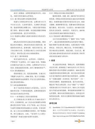 www.scionline2025.com 科技研究与应用 2025 年 10 月 第 1 卷 第 2 期
·66·
面对上述挑战，品牌需要构建多层次、动态
化、风险可控的 SEO 运营体系。
5.2.1 建立算法监测与快速响应机制
组建专门的算法研究小组，定期分析小红书
平台官方公告、行业研究报告、头部账号变化趋
势，提前预判算法调整方向。当算法更新导致流
量下滑时，避免盲目调整，而是通过数据诊断确
定具体影响因素，进行针对性优化。
5.2.2 构建核心模板与创新实验相结合的内容生
产体系
80%的内容采用经过验证的高效模板，维持
稳定的内容输出；20%的内容进行创新实验，探
索新的内容形式、叙事风格、视觉呈现手法。建
立热点响应小组，在热搜出现后 2 小时内发布相
关笔记，推动笔记进入热点初级流量池。
5.2.3 建立三级审核制度
依次为创作者自审、运营初审、合规终审。
严禁使用广告违禁词；对于 AIGC 内容，明确标
注来源并适当进行人工降重；定期参加平台官方
培训，
获取流量扶持资格，
及时了解规则变化[14]
。
5.2.4 深化数据驱动
借助智能化工具，优化投放策略，打通小红
书数据与电商平台、CRM 系统、线下门店数据，
构建全链路转化追踪模型。
不仅关注过程性指标，
更注重结果性指标。
5.3 未来发展趋势展望
基于当前的技术演进与市场变化，小红书
SEO 将呈现三个重要发展趋势，品牌需要提前布
局以适应未来的竞争环境。
5.3.1 一 AI 智能化工具的全流程渗透
人工智能技术正在重塑小红书 SEO 的各个
环节：在洞察阶段，AI 工具自动识别属性词和情
感词背后的用户需求；在生产阶段，AI 工具自动
生成符合搜索热度的标题及正文结构；在优化阶
段，AI 工具自动识别爆款内容特征、用户情感趋
势、热门话题走向。未来，“AI 创作+人工润色+
智能投放”将成为 SEO 标准作业流程。
5.3.2 多模态内容 SEO 的权重提升
随着短视频、直播、H5、AR/VR 等内容形式
的发展，
多模态内容优化将成为 SEO 技术的新落
脚点。短视频 SEO 需要同步优化语音文本、画面
关键帧、视频弹幕等信息；直播 SEO 需要优化标
题关键词、预告内容、互动设计；H5 SEO 需要
优化语义化标签、动画设计、页面交互；AR/VR
沉浸式体验的 SEO 规则尚在探索中。
5.3.3 价值深挖与圈层精细化运营
小红书内容营销将从“广撒网”转向“深挖
井”，通过深度情绪洞察绑定高价值用户圈层。
SEO 策略不仅要匹配关键词，还要匹配用户的情
绪状态、身份认同、圈层文化，针对细分圈层，
契合相应的文案调性、视觉风格、互动方式。圈
层化 SEO 意味着更高的内容专业度要求，
同时带
来更高的忠诚度与转化率。
6 结语
本文通过理论构建、策略运用、趋势预测的
多层次分析，
系统阐述了 SEO 技术在小红书社交
媒体营销中的应用逻辑与实践路径。SEO 技术的
实施需要系统化的策略支撑，孤立的内容优化难
以在竞争激烈的互联网环境中扭转乾坤。品牌依
托“关键词战略—内容优化—账号矩阵”三位一
体的应用模型，捕获精准流量，提升内容价值，
覆盖用户购买决策过程。在由“搜索”与“推荐”
双轮驱动的小红书内容生态中，SEO 已从可选的
技巧升级为必备的战略。那些能够深刻理解平台
运营逻辑、拥有内容营销优化能力、持续适应环
境变化的品牌，将在社交媒体营销的场域中赢得
持久的竞争力。
参考文献
[1] QuestMobile 公众号.QuestMobile2025 年新媒体生态
盘点：五大平台月活用户达 11.49 亿，多元内容与
算法技术差异化竞争，
年轻用户更爱跨平台[EB/OL].
https://mp.weixin.qq.com/s/X3ECdBgH8aFu6cFKdlz
 