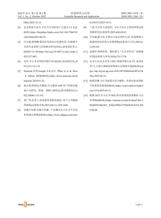 2025 年10 月 第1 卷 第2 期 科技研究与应用
Vol. 1, No. 2, October 2025 Scientific Research and Application
·67·
ISSN 3081-135X（P）
ISSN 3081-1368（O）
ODw,2025-12-16.
[2] 北京商报百家号.小红书月活跃用户已超过 3.5 亿[E
B/OL].https://baijiahao.baidu.com/s?id=18417966765
16419260,2025-08-29
[3] 闫文静,蔡梦麒.算法时代的知识传播变革：
短视频平
台的生态重构与治理路径研究[J/OL].新闻爱好者,1-
6[2025-12-18].https://doi.org/10.16017/j.cnki.xwahz.2
0251217.002.
[4] 刘军.中小企业网络营销中的 SEO[J].商场现代化,20
07,(23):113-114.
[5] Semrush 官网.Google E-E-A-T: What It Is & How
It Affects SEO[EB/OL].https://www.semrush.com/b
log/eeat/,2024-07-22.
[6] 梁少博,陈韵怡,任檐雨.社交媒体 APP 用户的移动搜
索行为研究：情境、策略与路径[J].图书情报知识,2
022,39(06):133-142.
[7] 胡广伟,贺荒兰.政务服务智能化演进：
用户行为数据
的视角[J].情报学报,2025,44(11):1458-1469.
[8] 叁媒介传媒.叁媒介传媒：产品曝光在小红书平台的
矩阵输出策略[EB/OL].https://www.adquan.com/artic
le/356533,2025-10-31.
[9] 丁蕊.平台化与再创性：小红书多元主体的网络议程
设置研究[J].新闻界,2025,(04):69-82.
[10] 刘冬璐,潘可武.在情动与商业理性之间：
短视频博主
情感网络的结构与形塑逻辑[J].新闻与写作,2025,(1
2):94-105.
[11] 汤拥华.情绪价值、微短剧与“后艺术时代”的情感
结构[J].探索与争鸣,2024,(12):17-20.
[12] 辰木互动.辰木首发《2025 情绪营销白皮书》
高效复
用！
3 大核心策略玩转情绪百亿情绪市场[EB/OL].ht
tps://mp.weixin.qq.com/s/F6r1WVDHHwI6cM7o21K
26w,2025-06-16.
[13] 新榜有赚.小红书流量分发全解析：从算法机制到账
号权重优化指南[EB/OL].https://a.newrank.cn/trade/n
ews/1474,2025-03-21.
[14] 脉脉.2025 年小红书 SEO 排名新规则深度解析与应
对策略[EB/OL].https://maimai.cn/article/detail?fid=1
883603919&efid=_XXkUHPkU27XDrI6rPyXNA,202
5-08-06.
 