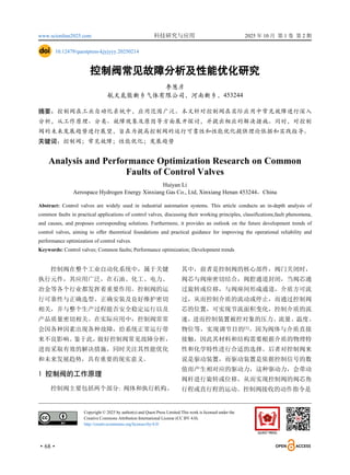 www.scionline2025.com 科技研究与应用 2025 年 10 月 第 1 卷 第 2 期
·68·
10.12479/questpress-kjyjyyy.20250214
控制阀常见故障分析及性能优化研究
李慧彦
航天氢能新乡气体有限公司，河南新乡，453244
摘要：控制阀在工业自动化系统中，应用范围广泛。本文针对控制阀在实际应用中常见故障进行深入
分析，从工作原理、分类、故障现象及原因等方面展开探讨，并提出相应的解决措施。同时，对控制
阀的未来发展趋势进行展望，旨在为提高控制阀的运行可靠性和性能优化提供理论依据和实践指导。
关键词：控制阀；常见故障；性能优化；发展趋势
Analysis and Performance Optimization Research on Common
Faults of Control Valves
Huiyan Li
Aerospace Hydrogen Energy Xinxiang Gas Co., Ltd, Xinxiang Henan 453244，China
Abstract: Control valves are widely used in industrial automation systems. This article conducts an in-depth analysis of
common faults in practical applications of control valves, discussing their working principles, classifications,fault phenomena,
and causes, and proposes corresponding solutions. Furthermore, it provides an outlook on the future development trends of
control valves, aiming to offer theoretical foundations and practical guidance for improving the operational reliability and
performance optimization of control valves.
Keywords: Control valves; Common faults; Performance optimization; Development trends
控制阀在整个工业自动化系统中，属于关键
执行元件，其应用广泛，在石油、化工、电力、
冶金等各个行业都发挥着重要作用。控制阀的运
行可靠性与正确选型、正确安装及良好维护密切
相关，并与整个生产过程能否安全稳定运行以及
产品质量密切相关。在实际应用中，控制阀常常
会因各种因素出现各种故障，给系统正常运行带
来不良影响。
鉴于此，
做好控制阀常见故障分析，
进而采取有效的解决措施，同时关注其性能优化
和未来发展趋势，具有重要的现实意义。
1 控制阀的工作原理
控制阀主要包括两个部分: 阀体和执行机构。
其中，前者是控制阀的核心部件，阀门关闭时，
阀芯与阀座密切结合，阀腔通道封闭，当阀芯通
过旋转或位移，与阀座间形成通道，介质方可流
过，从而控制介质的流动或停止，而通过控制阀
芯的位置，可实现节流面积变化，控制介质的流
速，进而控制装置被控对象的压力、流量、温度、
物位等，实现调节目的[1]
。因为阀体与介质直接
接触，因此其材料和结构需要根据介质的物理特
性和化学特性进行合适的选择。后者对控制阀来
说是驱动装置，而驱动装置是依据控制信号的数
值而产生相对应的驱动力，这种驱动力，会带动
阀杆进行旋转或位移，从而实现控制阀的阀芯角
行程或直行程的运动。控制阀接收的动作指令是
Copyright © 2025 by author(s) and Quest Press Limited.This work is licensed under the
Creative Commons Attribution International License (CC BY 4.0).
http://creativecommons.org/licenses/by/4.0/
 