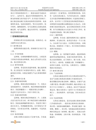 2025 年10 月 第1 卷 第2 期 科技研究与应用
Vol. 1, No. 2, October 2025 Scientific Research and Application
·69·
ISSN 3081-135X（P）
ISSN 3081-1368（O）
来自于控制系统的信号（一般是电流信号或电压
信号），这些信号，通过信号转换器的作用，转
换为控制阀门的开度信号[2]
。在开度信号控制下，
执行器会驱动阀门实现对流体的有效控制。从流
量特性来说，包括直线特性、等百分比特性、快
开特性、抛物线特性；信号反馈的方式则包括机
械反馈、电气反馈等，通过共同作用，实现准确
稳定控制的目标。
2 控制阀的各种分类
控制阀分类方法包括按功能，结构形式，动
力源等方法几种方法。
2.1 按功能分类
按照控制的功能分类，控制阀可分为以下这
三类。
2.1.1 开关控制阀
这种阀，以球阀和蝶阀等为常见。主要是用
于控制介质的流动和隔离。执行元件动作方式包
括：角行程和直行程。
2.1.2 调节控制阀
这种阀，常见的有直通单座阀、偏心旋转阀
等。其主要是用于对系统中的压力、流量、物位、
温度进行控制，以稳定装置生产运行需要的物料
条件。
2.2 按结构形式分类
2.2.1 直通单座控制阀
这种阀，阀体内阀芯和阀座各一个。其优点
是组成部件少、结构简单，阀芯和阀座间能紧密
接合，因此泄漏量小（一般能实现完全切断）。
其适用于允许压差小，介质干净的工况。
2.2.2 直通双座控制阀
这种阀，阀体内阀芯和阀座各二个。主要缺
点是当允许压差大时，两个阀芯很难与阀座紧密
贴合，因此造成泄漏的量比较大。其适用于阀门
前后压差大，但泄漏量要求低，且介质较为干净
的情况。当介质为含纤维、高黏度时，不适用此
型阀门。
2.2.3 角形控制阀
该阀主要特点是进出口为 90°夹角，介质流
过时进行一次 90°转向。因其特殊的结构，其具
有一定的自清洁能力，当介质为高压差、高黏度
且含有悬浮物和颗粒状物质时，
可选择改型阀门。
此外，还可用于工艺管道是直角形配管的场合。
该种阀多以底进侧出或侧进底出方式运行，以保
持阀门较好的稳定性，延长其阀芯的使用工作周
期。但当以侧进底出方式进行小开度工作时，易
引起阀芯的振荡，增大阀门的噪声。
2.2.4 三通控制阀
这种阀，有分流三通控制阀和合流三通控制
阀两种，多为角行程。前者是介质由一个入口流
入，分由两个出口流出，后者则正好相反。该阀
特点是：其阀体有三个接口，用于控制介质换向
或两介质的混合。
2.2.5 蝶阀
这种阀，由一块挡板作为阀芯，通过转轴的
旋转带动挡板的转动，实现介质的调节控制。其
优点是结构紧凑、法兰间距小，便于安装，而且
易于加工，成本低，流通能力强。但泄漏量大，
适用在大流量、压差不高、公称直径大、含颗粒
物的介质的场合。
2.3 按动力源分类
2.3.1 气动控制阀
它的动力源是洁净符合压力要求的压缩空气。
是以气动执行机构来实现阀门开或闭的动作。一
般有薄膜式和活塞式两种。薄膜式：压缩空气进
入膜片腔室，
推动膜片带动推杆，
输出直线力
（适
用于中小口径阀门）。活塞式：高压空气驱动活
塞运动，输出力矩更大（适用于大口径或高压差
阀门）。其结构简单，动作迅速，具有本质安全
性[3]
。
2.3.2 电动控制阀
它的动力源是电，是以电动执行器来实现阀
门开或闭的动作。一般有角行程和直行程两种。
角行程：电机驱动蜗轮蜗杆，带动阀门旋转（如
球阀、蝶阀）。直行程：电机通过齿轮齿条推动
阀杆直线运动（如闸阀、截止阀）。其执行动作
快速、控制精确，力矩可调，但结构复杂，不便
维修[4]
。
 