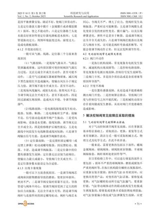 2025 年10 月 第1 卷 第2 期 科技研究与应用
Vol. 1, No. 2, October 2025 Scientific Research and Application
·71·
ISSN 3081-135X（P）
ISSN 3081-1368（O）
是因平衡弹簧安装，调试不好，
使阀门异常动作；
五是定位器放大器中膜片（金属膜片或者橡胶膜
片）损坏，使之不能动作；六是定位器格兰头处
未能良好密封性使定位器电路板进水损坏；七是
管道振动过大，周围环境温度过高，湿度过大，
造成电路板故障。
4.1.2 开度波动较大
一般可从气源，线路，定位器三个方面来查
找原因
（1）气源故障：一是现场气源未开、气源总
管泄漏或堵塞，这些原因都可使控制阀因气源压
力过低，无法完成全开或全关动作，甚至可能不
动作；二是空气过滤减压器被脏物堵塞，减压阀
下黑色旋钮打开造成漏风，使输出风压小于规定
压力值，调节阀不能全开或全关，甚至不动作；
三是现场风线漏风，或接头松动，使得风压不足，
令调节阀无法全开或全关，甚至不能动作；四是
因过滤减压阀故障，造成风压不稳，令调节阀振
荡[8]
。
（2）
线路故障：
一是电源线接线端发生松动、
脱落、短路、断路；二是电路板积尘严重，接触
不良，信号波动造成调节阀产生振动；三是受风
雨影响，设备进水受潮，接线短路，调节阀无法
全开或全关；四是检修维护后极性接反；五是电
源线中间段发生电线断裂或线间短路；六是调节
阀输出信号失稳，造成调节阀操作波动。
（3）定位器故障：一是反馈杆固定螺母（或
反馈上弹簧）松动或螺母脱落，因反馈松动、脱
落、卡涩，造成调节阀振荡；二是定位器中的位
置传感器发生故障，定位器无法识别当前阀位，
使输出力最大或最小，导致阀门全关或全开；三
是定位器参数未能设定为合适值。
4.1.3 出现卡塞现象
一般可以下方面查找原因。一是调节阀阀芯
或阀座因脏物磨损导致的磨损，使密封环损坏，
密封不严；二是调节阀安装时质量不过关，导致
管道与阀体不同心，使调节阀因受到了过大的附
加应力而振荡，无法全开或全关等；四是调节阀
阀杆与连接件间的固定螺母松动，阀杆与阀芯未
同心，令阀关不严，增大了应力，使阀杆发生高
频振荡，严重时还可能断裂；五是调节阀膜头老
化变质引发的密封性变差，膜片漏气，以及压缩
弹簧老化，弹性不足甚至于断裂，造成调节阀无
法全开全关或失控；六是调节阀阀芯脱落以及阀
芯与阀座卡死，还可能是阀杆弯曲或折断等，可
能会使调节阀动作正常，但无法发挥调节作用。
4.2 电动控制阀常见故障及原因
4.2.1 阀门不动作
一是执行机构故障，常见现象有电机发生损
坏、减速机构出现故障等；二是控制电路故障，
常见现象有电源出现故障、
控制信号发生故障等；
三是阀门卡死，多是因介质结晶或是杂质堵塞等
原因所导致[9]
。
4.2.2 开度不准确
一是位置传感器故障，从而造成不能准确检
测出阀门开度；二是控制算法错误，导致阀门开
度与控制信号之间不能匹配；三是机械传动部分
存在着间隙或发生磨损，从而对阀门开度准确性
造成影响。
5 解决控制阀常见故障应采取的措施
5.1 气动控制阀常见故障解决措施
对于气动控制调节阀常见故障，应在掌握其
基本特征基础上，采取清洁，更换，重装等方式
来有效解决。清洁方式一般可采取机械方式，物
理方式及化学方式，在此不再多谈。
一般来说，需要更换的包括以下部件：蝶阀
金属阀座，球阀阀体，球阀软密封垫圈，半球阀
阀轴轴套，阀杆填料处密封件等[10]
。
在日常检修工作中，可以进行修复的部件主
要包括 ：损坏不严重的球阀阀体，
磨损或腐蚀不
严重的阀杆等。
在执行机构限位螺栓出现脱落时，
应重新安装并紧固；损坏的气缸 O 形密封环，应
更换同类型产品；对变形的气缸活塞，要修复或
更换；对气缸螺栓松动所引起气缸漏气，要重新
拧紧；气缸带动阀体动作的联动机构发生松脱或
生锈现象的，
要修复或更换并采取防锈处理措施；
对气缸容量偏小情况或气缸弹簧发生故障，应更
 