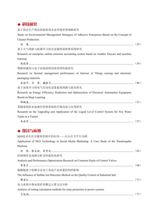 ◆ 科技研究
基于清洁生产理念的胶粘剂企业环境管理策略研究
Study on Environmental Management Strategies of Adhesive Enterprises Based on the Concept of
Cleaner Production
刘 荣.......................................................................................................................................................（35）
基于天气预报与机器学习的企业碳排放核算系统研究
Research on enterprise carbon emission accounting system based on weather forecast and machine
learning
周瑞雪.......................................................................................................................................................（39）
物联网感知与电子封装材料的热管理性能研究
Research on thermal management performance of Internet of Things sensing and electronic
packaging materials
安浩平，宗 原，臧振力.......................................................................................................................（46）
基于深度学习的电气自动化设备能效预测与优化研究
Research on Energy Efficiency Prediction and Optimization of Electrical Automation Equipment
Based on Deep Learning
郭鹏枭.......................................................................................................................................................（51）
某隧道消防水池液位控制系统的升级改造与应用研究
Research on the Upgrading and Application of the Liquid Level Control System for Fire Water
Tanks in a Tunnel
李洪宇.......................................................................................................................................................（57）
◆ 探讨与应用
SEO技术在社交媒体营销中的应用——以小红书平台为例
Application of SEO Technology in Social Media Marketing: A Case Study of the Xiaohongshu
Platform
郑 燕，张太极，宋京龙.......................................................................................................................（62）
控制阀常见故障分析及性能优化研究
Analysis and Performance Optimization Research on Common Faults of Control Valves
李慧彦.......................................................................................................................................................（68）
硫酸根离子检测方法对工业盐产品质量控制的影响
The Influence of Sulfate Ion Detection Method on the Quality Control of Industrial Salt
薛海红.......................................................................................................................................................（73）
电力系统中继电保护的整定计算方法分析
Analysis of setting calculation methods for relay protection in power systems
卫旭鸿.......................................................................................................................................................（77）
 