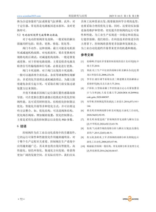 www.scionline2025.com 科技研究与应用 2025 年 10 月 第 1 卷 第 2 期
·72·
换为合适容量的气缸或修复气缸弹簧。此外，对
于定位器，常见的是电路板因进水损坏，及时更
换即可。
5.2 电动控制阀常见故障解决措施
对于电动控制阀常见故障，一般采取的解决
措施同样包括：检查，更换，修复，优化等。
阀门不动作。这种故障，最大可能是电机损
坏或减速机构故障。对电机损坏，要在更换相同
规格电机后调试；对减速机构故障，一般是修复
或更换。对于控制电路故障，主要是检查电源及
检查信号传输线路和信号源，必要是进行更换。
阀门卡死故障。对于阀门出现的卡死故障，
一般可以通清理介质结晶、杂质等堵塞物实现解
决，多采用化学清理法或机械清理法。为最大限
度避免杂质引起卡死，可采取在阀门前安装过滤
装置方法来预防。
开度不准确多因阀门定位器位置传感器故障
导致，可在更换位置传感器后校准此外优化控制
阀性能，还可采用材料优化，结构优化控制算法
优化，智能化升级等多种优化方式，并可以将这
些方法整合。如，优化结构，可改进阀体结构，
优化阀芯阀座，增加辅助装置；优化控制算法，
主要是采用先进的控制算法以及优化 PID 参数。
6 结语
控制阀作为在工业自动化系统中的关键部件，
它的运行可靠性和性能优化作用越来越明显，对
于整个生产过程至关重要。控制阀在生产系统中
应用越来越广泛，其未来也将出现向智能化、高
性能化、绿色环保化、集成化方向发展，将获得
更加广阔的发展空间。在实际应用中，我们应从
具体工况和需求出发，
既要做到科学合理的选型，
也要采取合理的优化方案，同时，还要切实加强
设备的维护和管理，切实提升控制阀的运行可靠
性和性能，为工业生产实现进一步稳定和高效运
行提供保障。我们相信，在科技技术持续进步的
大背景下，控制阀将获得更多创新和发展机会，
为工业自动化提档升级带来更多的机遇和挑战。
参考文献
[1] 张晓峰.浮选柱多变量控制系统的设计及应用[D].中
南大学,2010.
[2] 栾波.化工生产中仪表的故障分析及解决办法[J].黑
龙江科技信息,2008,(23):28.
[3] 李雪岩.液位调节系统仪表三维建模及其拆解演示
系统研究[D].东北石油大学,2016.
[4] 卢阳阳.大型轴承圈工件的快速自定心夹紧装置设
计与分析[D].大连交通大学,2020.DOI:10.26990/d.
cnki.gsltc.2020.000507.
[5] 刘学秋.控制阀选型浅谈[J].工业设计,2016,(07):141+
144.
[6] 黄光明.控制阀故障分析及对策[J].石油化工自动化,
2020,56(03):92-95.
[7] 黄光明.制浆造纸厂控制阀的常见故障与解决方法
[J].中华纸业,2024,45(12):65-70.
[8] 张琦.气动调节阀的故障分析与解决方案[J].仪器仪
表用户,2015,22(03):48-51.
[9] 焦玉清,张桂香,王军.控制阀的故障分析及排除[J].石
油化工自动化,2004,(03):87-96.
[10] 杨丽丽.控制阀一般结构、常见故障分析及处理方式
[J].科技展望,2016,26(24):66-67.
 