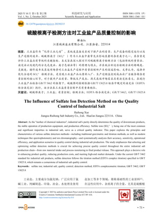 2025 年10 月 第1 卷 第2 期 科技研究与应用
Vol. 1, No. 2, October 2025 Scientific Research and Application
·73·
ISSN 3081-135X（P）
ISSN 3081-1368（O）
10.12479/questpress-kjyjyyy.20250215
硫酸根离子检测方法对工业盐产品质量控制的影响
薛海红
江苏瑞洪盐业有限公司，江苏淮安，223114
摘要：工业盐作为“化学工业之母”，其纯度直接关系到下游产品的质量、生产设备的稳定运行以及
生产过程的效率。硫酸根离子（SO4²⁻ ）作为工业盐中最常见且影响显著的杂质离子之一，其含量是
评价工业盐品质等级的关键指标。本文旨在深入探讨不同硫酸根离子检测方法（包括传统的重量法、
滴定法以及现代的分光光度法、离子色谱法等）的原理与特点，并系统分析这些检测方法的精确度、
灵敏度、操作效率及其适用场景对工业盐生产过程中质量控制所产生的深远影响。文章认为，选择并
优化合适的 SO4²⁻ 检测方法，是实现工业盐产品从原料入厂、生产过程监控到成品出厂全链条精准质
量控制的核心环节，对于提升产品质量、降低生产成本、满足高端市场需求具有决定性意义。在现行
工业盐产品标准 GB/T 5462 的框架下，硫酸根的检测依据 GB/T 13025.8 标准中规定的滴定法（EDTA
络合滴定法）执行，该方法在工业盐质量控制中具有重要地位。
关键词：硫酸根离子；工业盐；质量控制；检测方法；EDTA 络合滴定法；GB/T 5462；GB/T 13025.8
The Influence of Sulfate Ion Detection Method on the Quality
Control of Industrial Salt
Haihong Xue
Jiangsu Ruihong Salt Industry Co., Ltd，Huai'an Jiangsu 223114，China
Abstract: As the "mother of chemical industries", industrial salt's purity directly determines the quality of downstream products,
the stable operation of production equipment, and production efficiency. Sulfate ions (SO4²⁻ ), being one of the most common
and significant impurities in industrial salt, serve as a critical quality indicator. This paper explores the principles and
characteristics of various sulfate detection methods—including traditional gravimetric and titration methods, as well as modern
techniques like spectrophotometry and ion chromatography—and systematically analyzes their accuracy, sensitivity, operational
efficiency, and application scenarios in quality control during industrial salt production. The study emphasizes that selecting and
optimizing sulfate detection methods is crucial for achieving precise quality control throughout the entire industrial salt
production chain—from raw material intake and process monitoring to final product release. This approach plays a decisive role
in enhancing product quality, reducing production costs, and meeting high-end market demands. Under the current GB/T 5462
standard for industrial salt products, sulfate detection follows the titration method (EDTA complex titration) specified in GB/T
13025.8, which remains a cornerstone of industrial salt quality control.
Keywords：sulfate ion; industrial salt; quality control; detection method; EDTA complexometric titration; GB/T 5462; GB/T
13025.8
工业盐，主要成分为氯化钠，广泛应用于氯
碱工业、纯碱制造、印染、冶金、水处理及食用
盐加工等多个领域，堪称基础性的工业原料[1]。
在这些应用中，杂质离子的含量，尤其是硫酸根
Copyright © 2025 by author(s) and Quest Press Limited.This work is licensed under the
Creative Commons Attribution International License (CC BY 4.0).
http://creativecommons.org/licenses/by/4.0/
 