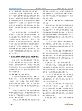 www.scionline2025.com 科技研究与应用 2025 年 10 月 第 1 卷 第 2 期
·74·
离子的含量，
是衡量工业盐品质的核心参数之一。
过高的 SO4²⁻ 会带来一系列负面影响：在氯碱工
业中，它会与电解槽中的钡离子或锶离子形成硫
酸盐沉淀，堵塞昂贵的离子膜，显著降低电流效
率，
缩短膜的使用寿命，
从而急剧增加生产成本[2]
；
在纯碱生产中，过量的 SO4²⁻ 会影响中间产物的
结晶过程，最终影响产品质量和收率；在金属热
处理中，含硫杂质可能导致产品表面腐蚀或性能
下降。
因此，建立快速、准确、可靠的硫酸根离子
检测方法，并据此构建完善的质量控制体系，对
于工业盐生产企业和使用单位而言，不仅是满足
产品标准（如 GB/T 5462-2015《工业盐》）的基
本要求[3]
，更是提升企业核心竞争力、保障下游
产业安全稳定运行的战略需求。
检测技术的选择，
直接决定了质量控制的深度和广度。在 GB/T
13025.8 标准中规定的 EDTA 络合滴定法，作为
工业盐中硫酸根测定的标准容量方法，在行业内
被广泛采用[4]
。
1 主要硫酸根离子检测方法及其技术特点
目前，应用于工业盐中硫酸根离子的检测方
法多样，从经典化学法到现代仪器法，各有其技
术特点、适用范围及局限性，构成了一个互补的
分析方法体系。其中，GB/T 13025.8 标准推荐的
EDTA 络合滴定法是工业盐产品质量控制中应用
最广泛的方法之一。
1.1 硫酸钡重量法（经典基准法）
该方法原理为在酸性加热介质中，SO4²⁻ 与
钡离子（Ba²⁺ ）反应生成溶解度极小的硫酸钡
（BaSO4）沉淀，经过滤、洗涤、灼烧至恒重后，
通过沉淀质量计算出 SO4²⁻ 含量。此方法是我国
国家标准（GB/T 13025.8-2012）规定的基准方法
之一。
（1）优点：准确度高，被视为仲裁分析和标
准物质定值的权威方法。其测量结果直接与沉淀
质量相关，不受溶液颜色、浊度等因素干扰，原
理直观，无需标准曲线。
（2）
缺点：
操作流程极其烦琐、
耗时漫长
（通
常需要数小时甚至更久），对操作人员的技术和
经验要求极高，
且不适用于低浓度 SO4²⁻ 的测定。
在追求效率的工业盐日常快速质量控制中，其应
用受到极大限制。
1.2 EDTA滴定法（络合滴定法）– GB/T 13025.8
标准方法
该方法通过加入过量且定量的氯化钡标准溶
液，使 SO4²⁻ 完全沉淀为 BaSO4，剩余的 Ba²⁺
在镁离子存在下，用 EDTA 标准溶液滴定，通过
消耗的 EDTA 体积间接计算出 SO4²⁻ 含量。
该方
法是我国国家标准GB/T 13025.8 明确规定用于工
业盐中硫酸根测定的滴定法，在众多企业中作为
常规控制手段。
（1）优点：相较于重量法，操作得到简化，
耗时显著缩短，分析成本较低，设备投资小，易
于普及，完全满足 GB/T 5462 标准对工业盐产品
质量控制的基本要求。
（2）缺点：
滴定终点受指示剂变色敏锐度和
操作者主观经验影响较大，因此准确度和精密度
通常逊于重量法。对于本身带有颜色或浊度的样
品溶液，终点判断更为困难，甚至无法进行。同
样不适用于痕量分析。
1.3 分光光度法 GB/T 23844-2019 标准方法
该方法基于 SO4²⁻ 与钡盐及某些有机染料
（如铬酸钡、钍试剂等）发生反应，形成有色络
合物或导致染料褪色，通过测定特定波长下的吸
光度值，与标准曲线对比进行定量分析。
（1）优点：灵敏度较高，可用于较低浓度
SO4²⁻ （如 mg/L 级别）的检测，操作相对简便，
分析速度较快，易于实现半自动化，设备成本介
于滴定法和色谱法之间。
（2）缺点：
最大的问题在于容易受到工业盐
中其他共存离子（如 Ca²⁺ 、Mg²⁺ 、PO4³⁻ 等）
的干扰，通常需要复杂的掩蔽、分离或前处理步
骤来消除干扰。方法的稳定性和重现性与试剂纯
度、配制时间及操作条件密切相关，标准曲线的
线性范围相对有限。
1.4 离子色谱法（IC法）- GB/T 31197-2014 标准
方法
 