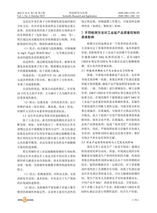 2025 年10 月 第1 卷 第2 期 科技研究与应用
Vol. 1, No. 2, October 2025 Scientific Research and Application
·75·
ISSN 3081-135X（P）
ISSN 3081-1368（O）
这是近年来在离子分析领域发展迅速的现代
分析方法，在应对复杂基质样品方面展现出强大
优势。其原理是利用离子交换色谱柱分离样品中
的各种阴离子（包括 SO4²⁻ 、Cl⁻ 、NO3⁻ 等），
然后通过高灵敏度的电导检测器进行检测，并依
据保留时间定性，峰面积或峰高定量。
（1）优点：高灵敏度与低检测限：可精确测
定 mg/L 至μg/L 级别的 SO4²⁻ ，完全满足高端工
业盐的超低杂质检测需求[5]
。
高选择性：通过梯度洗脱等技术，能够有效
避免高浓度氯离子的干扰，精准测定高氯盐污水
中的微量硫酸根，抗干扰能力极强。
快速高效：
一次进样可在 10—20 分钟内同时
完成多种阴离子的分析，极大提升了分析效率，
实现了高通量检测。
自动化程度高：配备自动进样器后，可实现
24 小时无人值守分析，大大减少了人为操作误差，
结果重现性极佳。
（2）缺点：仪器设备一次性投资昂贵，运行
和维护成本（如色谱柱、淋洗液、纯水）较高，
对操作人员的专业素质和技能要求较高。
1.5 近红外光谱法等新兴快速检测技术
除了上述方法，新兴的快速检测技术也在不
断发展。例如，有研究提出了一种采用近红外光
谱测定盐水中硫酸根含量的方法[6]
。该方法通过
收集盐水样品并先用化学滴定法测定硫酸根含量，
然后利用近红外光谱仪扫描并建立光谱与化学值
之间的数学模型，从而实现对未知样品中硫酸根
含量的快速预测。
暂无明确针对工业盐硫酸根检测的专项标准。
目前近红外光谱法在工业盐分析中的应用主要依
据科研文献或企业内部标准，尚未形成国家或行
业统一标准，其准确性依赖数学模型构建和样品
校正。
（1）优点：检测速度快，对样品无损，无需
消耗化学试剂，成本较低，非常适合于生产现场
的在线或快速筛查。
（2）
缺点：其准确性严重依赖于所建立数学
模型的准确性和稳定性，且需要大量有代表性的
校正样品集，初期建模工作量大，可能受样品物
理性质（如颜色、颗粒度）影响。
2 不同检测方法对工业盐产品质量控制的
具体影响
检测方法的选择远非一个简单的技术决策，
它直接决定了质量控制体系的效能、成本和最终
价值，
其影响贯穿于工业盐产品的整个生命周期。
在遵循 GB/T 5462 标准的前提下，采用 GB/T
13025.8 规定的 EDTA 络合滴定法进行硫酸根检
测，是行业内的普遍实践。
2.1 对检测准确性与产品分级公信力的影响
准确、可靠地分析数据是产品定价、定价和
市场交易的唯一依据。重量法和离子色谱法能提
供最可靠的数据，
确保产品严格按照国家标准
（如
优级、一级、合格级）进行准确划分，树立品牌
信誉。GB/T 13025.8 中的 EDTA 络合滴定法作为
标准方法，在规范操作下能够满足 GB/T 5462 对
工业盐产品质量控制的基本准确性要求。若操作
不规范或终点判断主观性过强，可能导致分析结
果出现偏差。结果偏低，可能将不合格品误判为
合格品，流入下游客户引发严重的质量事故和索
赔纠纷，损害企业声誉；结果偏高，则可能将高
品质产品降级处理，造成“优质劣价”的直接经
济损失。因此，严格按照标准方法操作并加强人
员培训，是保障 EDTA 滴定法结果可靠性、维护
市场公平和企业信誉的关键。
2.2 对生产过程实时控制与工艺优化的影响
现代大型工业盐生产（如真空制盐）强调过
程的连续化和自动化。快速、在线或近线的分析
数据是实现精益生产和闭环控制的关键。传统的
重量法和标准的 EDTA 滴定法由于分析周期相对
较长，提供的数据存在一定滞后性，对于需要极
高时效性的工艺调整存在局限。而离子色谱法或
近红外光谱法等快速方法，可以大幅缩短检测时
间，使生产技术人员能够近乎实时地掌握卤水、
中间产品中 SO4²⁻ 的浓度变化动态。尽管如此，
对于多数工业盐生产企业，依据 GB/T 13025.8 的
EDTA 滴定法进行周期性监控，结合生产经验，
 