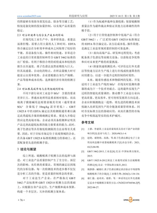 www.scionline2025.com 科技研究与应用 2025 年 10 月 第 1 卷 第 2 期
·76·
仍然能够有效指导蒸发结晶、除杂等关键工艺，
特别是氯化钡的投加量控制，以实现产品质量的
稳定。
2.3 对分析效率与综合生产成本的影响
在现代化工业生产中，效率即效益。重量法
虽准但慢，需要占用大量的人工和时间。EDTA
络合滴定法在分析效率和成本之间取得了较好的
平衡，其设备投入低、操作相对快速，非常适合
工业盐的日常质量控制和符合 GB/T 5462 标准的
出厂检验，有利于维持合理的质检成本和较快的
报告出具速度。离子色谱法虽然前期投入巨大，
但其高通量、自动化的特点，在样品量极大时可
能显示出效率优势。企业需根据自身生产规模、
产品等级和成本结构，选择最经济有效的检测方
案。
2.4 对拓展高端市场与应用领域的影响
不同下游行业对工业盐中 SO4²⁻ 含量的要求
差异巨大。普通水处理用盐要求相对宽松，而高
端离子膜烧碱用盐则要求极其苛刻（通常要求
SO4²⁻ 含 量 低 于 10mg/kg 甚 至 更 低 ） 。 GB/T
13025.8 中的 EDTA 滴定法其检测限通常难以满
足此类超低含量的精确测定要求。要进入并稳定
供应这类高端市场，企业必须具备检测和证明其
产品达到此超低标准的能力量要求的能力。
此时，
离子色谱法等具有极低检测限的方法显得至关重
要。
因此，对于目标市场定位于高端领域的企业，
在具备 GB/T 13025.8 标准检测能力的基础上，还
需配备更先进的检测手段。
3 结论与展望
综上所述，硫酸根离子检测方法的选择与演
进，对工业盐产品质量控制产生了全方位、深层
次的影响。从经典的重量法、常规的滴定法到现
代的分析仪器，每一次检测技术的进步都不仅仅
是分析工具的升级，更是质量控制理念的革新。
对于工业盐生产企业，在严格执行 GB/T
5462 产品标准和 GB/T 13025.8 检测方法的基础
上，
应根据自身产品定位、
生产规模和成本预算，
构建一个多层次、互补的检测方案体系：
（1）作为权威仲裁和仪器校准：保留硫酸钡
重量法作为最终裁决和验证其他方法准确性的终
极手段。
（2）用于日常快速控制和中低端产品（符合
GB/T 5462）：广泛采用 GB/T 13025.8 标准规定
的 EDTA 络合滴定法，
该方法成本低、
操作简便，
是满足工业盐常规质量控制的可靠选择。
（3）面向高端产品、研发和过程优化：考虑
配备离子色谱仪等高精尖设备，以获取竞争优势
和应对未来更严格的质量挑战。
（4）探索快速检测技术：
可评估近红外光谱
法等快速方法在生产线上进行在线或快速筛查的
应用潜力，以进一步提升过程控制的时效性。
未来，随着传感技术和物联网的发展，开发
适用于工业盐生产线的 SO4²⁻ 在线实时监测传感
器将成为下一个技术突破点。这将最终实现生产
过程的智能化质量调控，推动整个工业盐行业向
更高质量、更高效率、
更可持续发展的方向迈进。
企业应积极拥抱这一趋势，将先进的检测技术深
度融入从研发到生产的全链条质量管理体系，同
时夯实标准方法的基础应用，从而在激烈的市场
竞争中构筑起坚实的技术护城河。
参考文献
[1] 王静，李建国.工业盐质量现状及其对下游产业的影
响分析[J].盐业与化工，2020,49(3):1-4.
[2] 赵艳，谢艳艳，高燕，等.离子色谱法测定电子工业
用高纯盐酸中痕量硫酸根离子[J].冶金分析，2021,
41(3):86-90.
[3] GB/T 5462-2015,工业盐[S].北京:中国标准出版社,
2015.
[4] GB/T 13025.8-2012,制盐工业通用试验方法硫酸根
的测定[S].北京: 中国标准出版社,2012.
[5] 姚静静，臧晓红.离子色谱法测定清洁验证中残留物
硫酸根离子的含量[J].工业微生物，
2024(2)：
134-136.
[6] 谢仁德，赵欢欢，梁群，等.一种采用近红外光谱测
定盐水中硫酸根含量的方法：
CN202210744546.2[P].
2022-06-27.
 