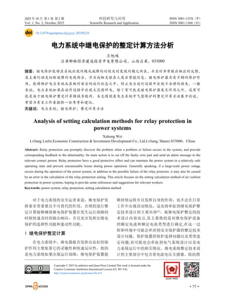 2025 年10 月 第1 卷 第2 期 科技研究与应用
Vol. 1, No. 2, October 2025 Scientific Research and Application
·77·
ISSN 3081-135X（P）
ISSN 3081-1368（O）
10.12479/questpress-kjyjyyy.20250216
电力系统中继电保护的整定计算方法分析
卫旭鸿
吕梁柳林经济建设投资开发有限公司，山西吕梁，033000
摘要：继电保护能够在系统出现问题或故障的时候及时发现问题之所在，并且对异常做出相应的反馈，
其主要行动是切断故障的电线部分，并且向相关联系人发出警报信息。继电保护器具有不错的保护作
用，能够维护电力系统处在相对安全的运行状态之中，防止电力运行过程中出现不合理的损失。一般
来说，电力系统如果在运作过程中出现大范围停电，除了有可能是继电保护器发生作用之外，还有可
能是由于继电保护整定计算错误导致的。本文围绕着电力系统中气垫保护的整定计算方法展开论述，
希望为有关工作者提供一些参考和建议。
关键词：电力系统；继电保护；整定计算方法
Analysis of setting calculation methods for relay protection in
power systems
Xuhong Wei
Lvliang Liulin Economic Construction & Investment Development Co., Ltd.Lvliang, Shanxi 033000，China
Abstract: Relay protection can promptly discover the problem when a problem or failure occurs in the system, and provide
corresponding feedback to the abnormality. Its main action is to cut off the faulty wire part and send an alarm message to the
relevant contact person. Relay protectors have a good protective effect and can maintain the power system in a relatively safe
operating state and prevent unreasonable losses during power operation. Generally speaking, if a large-scale power outage
occurs during the operation of the power system, in addition to the possible failure of the relay protector, it may also be caused
by an error in the calculation of the relay protection setting. This article focuses on the setting calculation method of air cushion
protection in power systems, hoping to provide some references and suggestions for relevant workers.
Keywords: power system; relay protection; setting calculation method
对于电力系统的安全运营来说，继电保护发
挥着非常重要且不可替代的作用，合理的进行整
定计算能够确保继电保护装置在发生运行故障的
时候快速及时的做出响应，并且充分发挥出继电
保护的选择性功能和速动性功能。
1 继电保护整定计算
在电力系统中，继电器能否发挥出良好的保
护作用主要依靠它的灵敏性和快速反应性，指的
是电力系统如果出现运行故障，继电保护装置能
够持续运转并且发挥自身的作用，也不会在日常
工作中出现误动情况，这也将牵扯到继电保护整
定技术设计的主要内容[1]
。就继电保护整定的技
术设计内容而言,其主要指的是对继电保护设备
的额定电流和额定电流类型进行确定,在这一过
程和环境中可能会牵涉到安全保护器的整定技术
设计问题、保护装置的保护选择问题以及类型选
定问题,有可能也会牵扯到电气系统设计以及电
力系统运行中的相关情况。继电系统整定技术设
计的主要部分中包含着电流电压互感器、阻抗图
Copyright © 2025 by author(s) and Quest Press Limited.This work is licensed under the
Creative Commons Attribution International License (CC BY 4.0).
http://creativecommons.org/licenses/by/4.0/
 