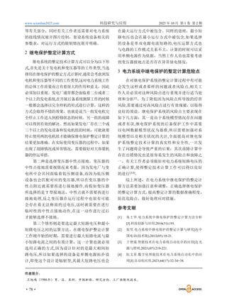 www.scionline2025.com 科技研究与应用 2025 年 10 月 第 1 卷 第 2 期
·78·
等有关部分，同时有关工作者还需要对电力系统
的接线情况展开图片绘制，架设系统设备相关的
参数表，对运行方式的限制情况展开明确。
2 继电保护整定计算方式
继电系统的整定技术计算方式可以分为以下形
式,首先是关于发电机和变压器等的工作类型,当选
择用在继电保护的整定方式计算时,通常会考虑到发
电机和变压器等不同的工作类型,这对电力系统工作
的总体工作质量而言有着很大的作用和意义，因此
必须加以重视。发电厂通常都会面临着二台或者二
个以上的发电系统,在开展后备系统测算工作的时候
一般都会选择以完全停机的形式进行计算，这样的
方式会取得不错的效果，也就是说当一组发电机完
全停止工作进入到检修状态的时候，另一组的故障
可以得到有效的解决。然而如果发电厂存在三个或
三个以上的发电设备和发电机组的时候，可能就要
停止使用两组电机组才能确保继电保护整定计算的
结果更加准确。在实际使用变压器的过程中，如果
出现了故障情况或异常情况，需要做好对大容量机
器的停运举措。
第二种是选择变压器中性点接地。变压器的
中性点接地需要视情况来考量，因为发电厂与变
电所中会共同面临着低压侧设备,而因为低压侧
设备也会匹配对应的变压器,所以在变压器的中
性点附近就需要再进行接地操作,而假如变压器
所选择的是 T 型接地法，中性点就不需要再进行
接地处理,反之变压器在运行过程中也很有可能
会存在着无法释放的过电压,这时就需要在进行
临时性的中性点接地动作,在这一动作进行过后
才能够选择不接地。
第三个情形则是要选定最大短路电压和最小
短路电压之间的运算方法。在继电保护整定计算
工作刚开始的时期，需要进行最大短路电流与最
小短路电流之间的有效计算，这一计算也就必须
选用正确的方式,因为设计针对的是最大相间短
路电压,所以如果选择的设备是单侧电源拓扑设
计,即使这个设计是辐射型,其最大短路电压也会
在最大运行方式中被包含。同样的道理，最小短
路电压也会在最小运行方式中被包含,如果选择
的设备是单双电源电流短路的,电压运算方式也
与电路的工作模式关系不大，计算的时候可以采
用单侧电源作为依据，当然工作人员也需要考虑
到变压器接地点是否存在异常放电情况。
3 电力系统中继电保护的整定计算危险点
在对继电保护系统的整定计算过程中有可能
会发生这样或者那样的问题或者风险点,相关工
作人员必须对这种风险点进行重视并进行适当处
理和分析[2]
。为了降低因为风险点所导致的经营
风险,需要通过对高风险点进行有效规避，以取得
良好的效益。继电保护系统的风险点主要表现在
如下几方面：其一是由于系统模型情况存在问题
或者有误,继电保护系统的后备保护工作中需要
以电网数据模型状况为基准,所以需要加强对系
统模型以及相关状况的关注,全面提高对继电保
护系统整定技术计算的真实性和安全性,一旦发
生了问题将会导致严重的后果；其次故障计算中
存在出错情况也是很容易发生的风险点和故障之
一，有关工作者必须做好对电力系统短路电压的
正确计算,使得整定技术计算工作可以得以良好
的进行[3-4]
。
综上所述，在电力系统中继电保护的整定计
算方法需要加强注意和调整，正确选择继电保护
的整定计算方式，
提高整定计算的数据准确程度，
防范危险点，做好处理应对措施。
参考文献
[1] 朱士华.电力系统中继电保护的整定计算方法分析
[J].科技创新与应用,2016(31):191.
[2] 张雪.电力系统中继电保护的整定计算与研究[J].中
国电业(技术版),2012(05):18-21.
[3] 于智强.智能技术在电力系统自动化中的应用[J].光
源与照明,2023,(07):219-221.
[4] 阮文青.数字化智能技术在电力系统自动化中的应
用[J].自动化应用,2023,64(17):32-34+38.
作者简介：
卫旭鸿（1986.8-）男，汉，本科，中级职称，研究方向：工厂供配电技术。
 