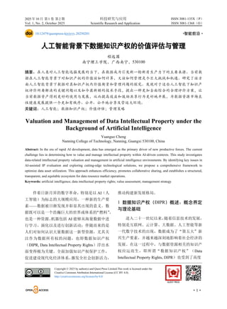 2025 年10 月 第1 卷 第2 期 科技研究与应用
Vol. 1, No. 2, October 2025 Scientific Research and Application
·1·
ISSN 3081-135X（P）
ISSN 3081-1368（O）
10.12479/questpress-kjyjyyy.20250201 ·
智能前沿·
人工智能背景下数据知识产权的价值评估与管理
程远国
南宁理工学院，广西南宁，530100
摘要：在人类对人工智能迅猛发展的当下，在数据成为引发新一轮新质生产力下的主要来源。当前数
据在人工智能背景下对知识产权的价值该如何计算，又该如何管理是个巨大挑战和机遇。研究了该方
面人工智能背景下数据对其知识产权内价值衡量和管理问题的探究。发现对于这些人工智能下知识产
权评价所要解决的关键问题以及如今最新颖的技术手段，提出一种更加全面综合的合理评价方案，让
当前数据资产得到更好的使用与发展，从而提高效益和鼓励共享行为更好地开展，为数据资源市场良
性健康发展提供一个更加有秩序、公开、公平地分享及营运大环境。
关键词：人工智能；数据知识产权；价值评估；管理策略
Valuation and Management of Data Intellectual Property under the
Background of Artificial Intelligence
Yuanguo Cheng
Nanning College of Technology, Nanning, Guangxi 530100, China
Abstract: In the era of rapid AI development, data has emerged as the primary driver of new productive forces. The current
challenge lies in determining how to value and manage intellectual property within AI-driven contexts. This study investigates
data-related intellectual property valuation and management in artificial intelligence environments. By identifying key issues in
AI-assisted IP evaluation and exploring cutting-edge technological solutions, we propose a comprehensive framework to
optimize data asset utilization. This approach enhances efficiency, promotes collaborative sharing, and establishes a structured,
transparent, and equitable ecosystem for data resource market operations.
Keywords: artificial intelligence; data intellectual property rights; value assessment; management strategy
伴着日新月异的数字革命，特别是以 AI（人
工智能）为标志的大规模应用，一种新的生产要
素——数据被日渐发现并彰显其出现的意义。数
据既可以是一个浩瀚巨大的世界或体系的
“燃料”
，
也是一种资源。
机器包括 AI 能够从海量数据中进
行学习、演化以及进行创新活动；伴随而来的是
人们对如何认识大量数据这一新型资源，尤其关
注作为数据所有权的问题，也即数据知识产权
（DIPR, Data Intellectual Property Rights）浮出水
面变得极为关键。全面加强知识产权保护工作，
促进建设现代化经济体系，
激发全社会创新活力，
推动构建新发展格局。
1 数据知识产权（DIPR）概述：概念界定
与理论基础
进入二十一世纪以来，
随着信息技术的发展，
特别是互联网、云计算、大数据、人工智能等新
一代数字技术的出现，数据成为了“第五大”新
兴生产要素，并越来越深刻地影响着社会经济的
发展。在这一过程中，与数据资源相关的知识产
权应运而生，即所谓“数据知识产权”（Data
Intellectual Property Rights, DIPR）也受到了高度
Copyright © 2025 by author(s) and Quest Press Limited.This work is licensed under the
Creative Commons Attribution International License (CC BY 4.0).
http://creativecommons.org/licenses/by/4.0/
 