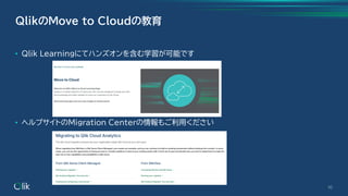 オンプレからクラウドへの移行が簡単になりました！ Qlik Analytics Move to Cloud Toolのご紹介 | PDF