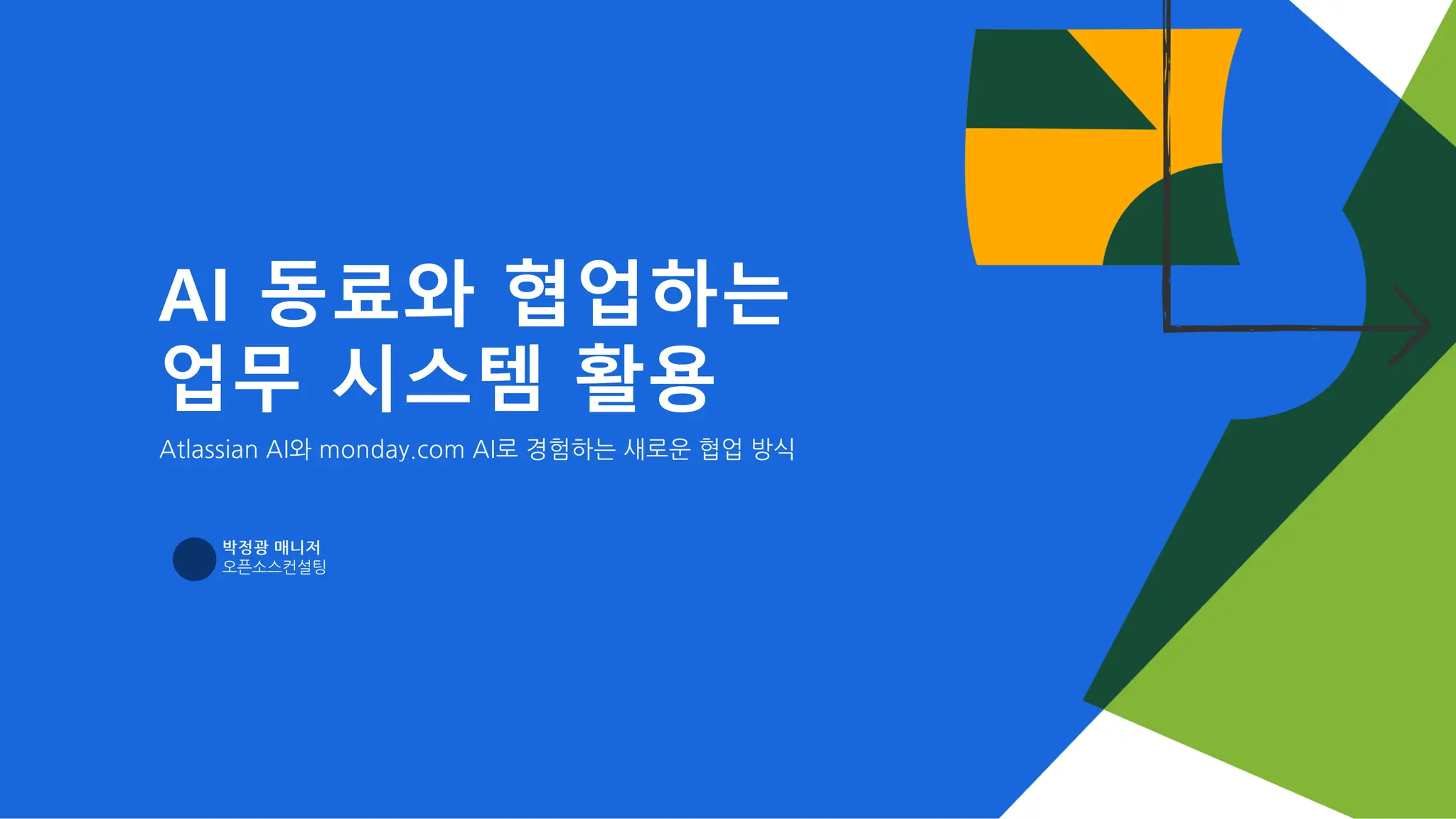 AI 동료와 협업하는
업무 시스템 활용
Atlassian AI와 monday.com AI로 경험하는 새로운 협업 방식
박정광 매니저
오픈소스컨설팅
 