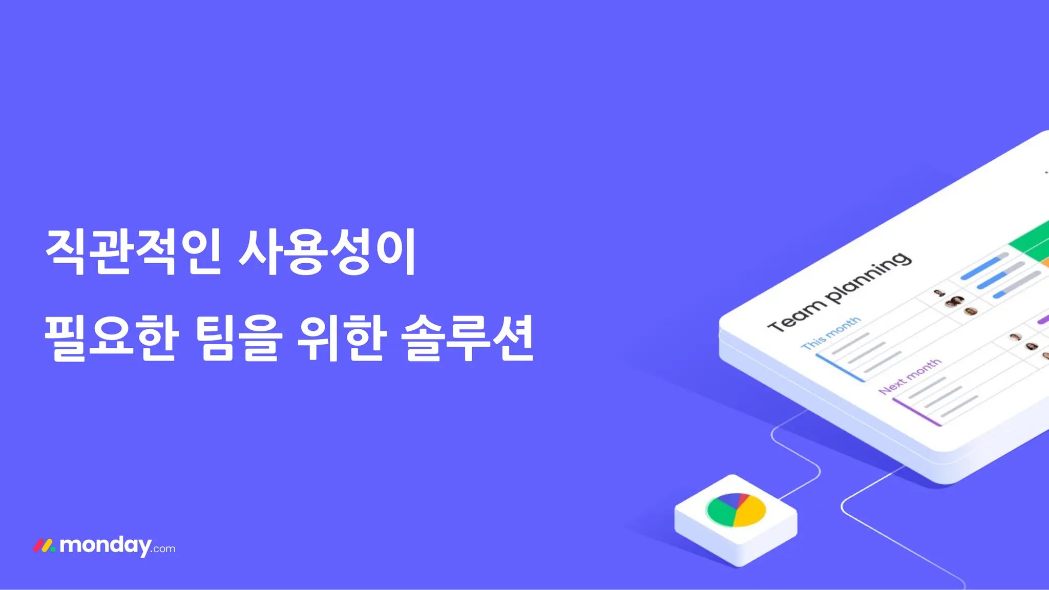 직관적인 사용성이
필요한 팀을 위한 솔루션
 