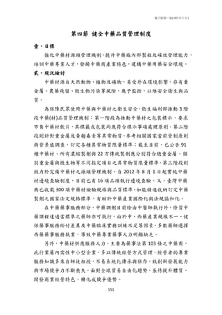 電子版第一版(105 年 1 月)
151
第四節 健全中藥品質管理制度
壹、目標
強化中藥材源頭管理機制，提升中藥廠內部製程及確效管理能力，
培訓中藥專業人才，發揚中藥商產業特色，建構中藥用藥安全環境。
貳、現況檢討
中藥材源自天然動物、植物及礦物，易受外在環境影響，存有重
金屬、農藥殘留、微生物污染等風險，應予監控，以維安全衛生與品
質。
為保障民眾使用中藥與中藥材之衛生安全，衛生福利部推動 3 階
段中藥(材)品質管理機制：第一階段為推動中藥材之包裝標示，要求
市售中藥材飲片，其標籤或包裝均應符合標示事項處理原則。第二階
段則針對重金屬及黃麴毒素等異常物質，參考相關國家當前管制原則
與背景值調查，訂定各種異常物質限量標準；截至目前，已公告 91
種中藥材、所有濃縮製劑與 22 方傳統製劑應分別符合總重金屬、個
別重金屬與微生物等不同指定項目之異常物質限量標準。第三階段則
致力於完備中藥材之源頭管理機制，自 2012 年 8 月 1 日起實施中藥
材邊境查驗制度，目前已有 16 項品項執行邊境查驗。又，臺灣中藥
典已收載 300 項中藥材檢驗規格與品質標準，如能精進收納訂定中藥
製劑之國家法定規格標準，有助於中藥產業國際化與法規協和化。
在中藥藥事服務部分，中藥調劑目前除由中醫師執行外，修習中
藥課程達適當標準之藥師亦可執行。由於中、西藥產業規模不一、健
保藥事服務給付差異及中藥臨床實務訓練不足等因素，多數藥師選擇
西藥藥事服務執業，導致中藥專業藥事人力明顯缺乏。
另外，中藥材供應服務人力，主要為藥事法第 103 條之中藥商，
此行業屬內需性中小型企業，多以傳統經營方式管理，經營者的專業
服務知識多來自師徒相授，不易系統化傳承與保存，致創新發展能力
與市場競爭力不斷喪失，面對全球貿易自由化趨勢，亟待提升體質，
開發商業經營特色，轉化成競爭優勢。
 