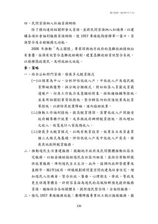 電子版第一版(105 年 1 月)
230
四、民間資源納入社福資源網絡
除了橫向連結相關部會之資源，並將民間資源納入知識庫，以建
構各項社會福利服務資源網絡，使 1957 專線能夠發揮單一窗口、資
源整合及全程服務之功能。
2008 年推動「馬上關懷」專案因與地方政府的急難救助措施似
有重疊，亟須有效整合急難救助機制、建置急難救助資訊整合系統，
以發揮簡政便民、及時救助之效能。
參、策略
一、結合公私部門資源，發展多元脫貧模式
(一)以個案為中心，分析評估低收入戶、中低收入戶及遊民脫
貧障礙與優勢，採分級分類模式，對初始落入貧窮或貧窮
邊緣戶，但具工作能力及意願的對象，採取積極輔導措施，
並善用相關創業貸款措施，整合轄區內的促進就業及托育
等措施，以排除其就業障礙，進而協助就業。
(二)推動工作福利措施，提高脫貧誘因，落實低收入戶因接受
政府輔導轉介就業，或參與政府辦理脫貧措施，因而增加
之收入，放寬免計入家庭總收入。
(三)發展多元脫貧模式，以既有教育投資、就業自立及資產累
積三大模式為基礎，評估低收入戶及中低收入戶需求，發
展其他創新脫貧服務。
二、推動遊民生活重建服務：鼓勵地方政府及民間團體推動社區住
宅服務，以租金補助協助遊民在社區內租屋；並結合勞動部提
供就業服務，俾利遊民自立生活。此外，協調內政部營建署及
直轄市、縣(市)政府，研議規劃將閒置空間改建為社會住宅，增
加遊民入住機會。整合社政、醫療、心理衛生、勞政、警政及
更生保護等體系，針對容易淪為遊民的高風險群預先提供服務
資源，積極結合各相關體系，提供遊民整合性、全面性服務。
三、強化 1957 專線服務效能：賡續聘僱專業社工執行接線服務，藉
 