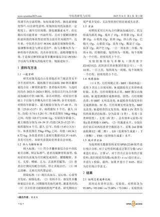 www.scionline2025.com 中医药研究与应用 2025 年 8 月 第 1 卷 第 1 期
·6·
用调节内分泌药物，如短效避孕药、胰岛素增敏
剂等[2]
。
以往研究表明，
常规西医用药虽能在一定
程度上，调节月经周期、降低雄激素水平，但长
期应用可能带来一些副作用，且对于缓解因脾肾
阳虚所致的体质性症状等方面存在局限性[3]。近
年来，中医药在治疗 PCOS 逐渐显现独特优势，
强调整体观念与辨证论治[4]
。海马多鞭丸作为一
种传统中药制剂，具有补肾壮阳、添精增髓等功
效。
于是探讨脾肾阳虚型多囊卵巢综合征
（PCOS）
予以海马多鞭丸的临床疗效。现报道如下。
1 资料与方法
1.1 一般资料
研究对象均选自山东省临沂市兰陵县男女不
孕不育研究所，随机数字表法抽取 200 例多囊卵
巢综合征（脾肾阳虚型）患者临床资料，入选时
间均在 2023.5~2024.5 期间，
分组以右归丸合归脾
汤加减治疗的 100 例，命名对照组，对症治疗基
础上予以海马多鞭丸治疗的 100 例，
命名实验组。
对照组年龄最小、最大极值分别为 17~40 岁，均
值（25.01±5.37）岁，病程最短 5 个月，最久 11
年，
均值
（5.74±3.28）
年，
体重范围在 54kg~96kg
之间，
均值
（69.17±8.88）
kg。
实验组年龄最小、
最大极值分别为 18~39 岁，
均值
（24.21±5.22）
岁，
病程最短 6 个月，
最久 12 年，
均值
（5.85±3.31）
年，体重范围在 55kg~97kg 之间，均值（69.34±
8.72）
kg。
各组患者的上述相关数据对比 P＞0.05，
具有可比性，本研究获我院伦理委员会审批。
1.2 纳入与排除标准
纳入标准：
（1）符合多囊卵巢综合征中西医
相关诊断、
辩证标准[5]
，
患者均属脾肾阳虚型，
临
床症状均表现为月经稀发或闭经、腰膝酸软、多
毛、头晕、嗜睡、乏力，舌淡胖苔腻等；（2）患
者治疗期间均配合用药，停止其他治疗；
（3）神
志清晰，无相关用药禁忌症。
排除标准:（1）既往高血压、冠心病、心衰等
并发症，病情危重；（2）资料不全，继发性多囊
卵巢综合征者，
同期服用其他代谢类、
激素类用药；
（3）合并肝肾功能障碍程度严重者，研究期间出
现严重并发症，无法坚持到疗程结束或失访者。
1.3 方法
对照组采用右归丸合归脾汤加减治疗，药方
组成为黄芪 30g、菟丝子 15g、补骨脂 15g、仙灵
脾 15g、山萸肉 15g、杜仲 16g、炒山药 15g、巴
戟天 15g、山慈菇 12g、昆布 15g、覆盆子 12g、
仙茅 12g、葫芦巴 15g。一日一剂水煎二次服，每
周 6 剂，经期停服，每四周为一周期，每个周期
为一个疗程。持续用药 3 个月。
实 验 组 服 用 海 马 多 鞭 丸 （ 国 药 准 字
Z21021322，沈阳清宫药业集团有限公司），一次
10 粒，一日 2 次，每四周为一周期，每个周期为
一个疗程。持续用药 3 个月。
1.4 观察指标
（1）
I 类：
月经周期正常，
BBT
（基础体温）
连续 3 次以上出现双相，B 超跟踪有正常排卵或
妊娠。Ⅱ类：月经周期基本正常，BBT 偶尔出现
双相，B 超监测偶有成熟卵泡。Ⅲ类：月经周期
改善，
但 BBT 无明显改变，
B 超检查有泡发育但
无成熟卵泡。IV 类：月经周期无明显变化，BBT
无改变，B 超检查仍无发育泡。根据 I~IV 类作为
用药效果评估标准，分为显效（I 类）、有效（Ⅱ
类和Ⅲ类）、无效（IV 类）。总有效率=(显效+有
效)/患者例数×100%。（2）性激素水平，分别在
治疗前后对两组患者空腹状态下，采集 2ml 静脉
血检测 E2（雌二醇）、LH（促黄体生成素）、T
（睾酮）、FSH（促卵泡生成素）水平。
1.5 统计学方法
为处理相关数据资料采用 SPSS 22.00 软件进
行统计分析。
对于定性资料通过计算百分数
（n%）
来进行表示，计算 x2
。对于符合正态分布的计量
资料，
我们则采用均数±标准差
（ ±s）
进行表示，
并进行 t 检验。最终，如果 P 值小于 0.05，则认
为存在统计学意义。
2 结果
2.1 组间总有效率比较
组间总有效率比较，实验组、对照组各为
95.00%（95/100）vs 73.00%（73/100），实验组高
*通讯作者：雷启发

x
 
