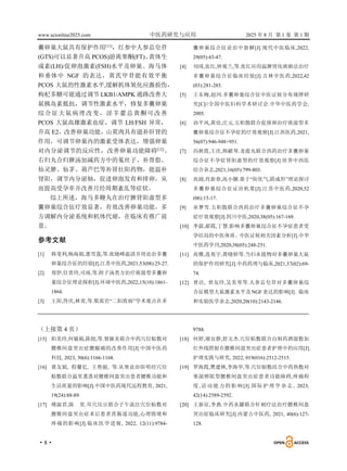 www.scionline2025.com 中医药研究与应用 2025 年 8 月 第 1 卷 第 1 期
·8·
囊卵巢大鼠具有保护作用[11]
，红参中人参总皂苷
(GTS)可以显著升高 PCOS)游离睾酮(FT)、
黄体生
成素(LH)/促卵泡激素(FSH)水平及卵巢、海马体
和垂体中 NGF 的表达，黄芪甲苷能有效平衡
PCOS 大鼠的性激素水平,缓解机体氧化应激损伤，
枸杞多糖可能通过调节 LKB1/AMPK 通路改善大
鼠胰岛素抵抗，调节性激素水平，修复多囊卵巢
综合征大鼠病理改变，淫羊藿总黄酮可改善
PCOS 大鼠高雄激素血症，调节 LH/FSH 异常，
升高 E2，改善卵巢功能，山萸肉具有滋补肝肾的
作用，可调节卵巢内的激素受体表达，增强卵巢
对内分泌调节的反应性，改善卵巢功能障碍[12]
。
右归丸合归脾汤加减药方中的菟丝子、补骨脂、
仙灵脾、仙茅、葫芦巴等补肾壮阳药物，能温补
肾阳，调节内分泌轴，促进卵泡发育和排卵，从
而提高受孕率并改善月经周期紊乱等症状。
综上所述，海马多鞭丸在治疗脾肾阳虚型多
囊卵巢综合征疗效显著，有效改善卵巢功能，多
方调解内分泌系统和机体代谢，在临床有推广前
景。
参考文献
[1] 韩变利,杨海娟,惠雪莲,等.张晓峰温清并用论治多囊
卵巢综合征的经验[J].江苏中医药,2021,53(08):25-27.
[2] 郑伊,任青玲,司雨,等.附子汤类方治疗痰湿型多囊卵
巢综合征理论探析[J].环球中医药,2022,15(10):1861-
1864.
[3] 王阳,佟庆,林青,等.柴嵩岩“二阳致病”学术观点在多
囊卵巢综合征论治中新解[J].现代中医临床,2022,
29(05):43-47.
[4] 刘琦,张红,钟观兰,等.张红应用温脾肾化痰瘀法治疗
多囊卵巢综合征临床经验[J].吉林中医药,2022,42
(03):281-285.
[5] 王东梅,赵珂.多囊卵巢综合征中医证候分布规律研
究[C]//全国中医妇科学术研讨会.中华中医药学会,
2005.
[6] 孙平风,黄佳,庄元.五积散联合促排卵治疗痰湿型多
囊卵巢综合征不孕症的疗效观察[J].江西医药,2021,
56(07):946-948+951.
[7] 冯秋霞,王庆,韩献琴.龙鹿丸联合西药治疗多囊卵巢
综合征不孕症肾阳虚型的疗效观察[J].世界中西医
结合杂志,2021,16(05):799-803.
[8] 高阔,肖新春,高小娜.基于“阳化气,阴成形”理论探讨
多囊卵巢综合征证治机要[J].江苏中医药,2020,52
(06):15-17.
[9] 巫梦雪.五积散联合西药治疗多囊卵巢综合征不孕
症疗效观察[J].四川中医,2020,38(05):167-169.
[10] 李蔚,郝霞,丁慧.影响多囊卵巢综合征不孕症患者受
孕结局的中医体质、
中医证候相关因素分析[J].中华
中医药学刊,2020,38(05):248-251.
[11] 高雅,连苑宇,黄晓妍等.当归水提物对多囊卵巢大鼠
的保护作用研究[J].中药药理与临床,2021,37(02):69-
74.
[12] 曾洁, 曾友玲,吴美琴等.人参总皂苷对多囊卵巢综
合征模型大鼠激素水平及NGF 表达的影响[J]. 临床
和实验医学杂志,2020,20(10):2143-2146.
（上接第 4 页）
[15] 阳美玲,何敏娟,陈姣,等.督脉灸联合中药穴位贴敷对
腰椎间盘突出症腰腿痛的改善作用[J].中国中医药
科技, 2023, 30(6):1166-1168.
[16] 黄友娟, 程馨亿, 王艳丽, 等.从寒论治阳明经穴位
贴敷联合温里熏蒸对腰椎间盘突出患者腰椎功能和
生活质量的影响[J].中国中医药现代远程教育, 2021,
19(24):88-89.
[17] 傅淑君,陈 星.耳穴压豆联合子午流注穴位贴敷对
腰椎间盘突出症术后患者胃肠道功能,心理情绪和
疼痛的影响[J].临床医学进展, 2022, 12(11):9784-
9788.
[18] 何婷,谢宜静,舒文杰.穴位贴敷联合自制药酒湿敷加
红外线照射在腰椎间盘突出症患者护理中的应用[J].
护理实践与研究, 2022, 019(016):2512-2515.
[19] 罗海霞,樊建林,李海华,等.穴位贴敷结合中药热敷对
寒湿痹阻型腰椎间盘突出症患者功能障碍,疼痛程
度,活动能力的影 响[J]. 国际护理学杂志, 2023,
42(14):2589-2592.
[20] 王新征,李燕.中药水罐联合针刺疗法治疗腰椎间盘
突出症临床研究[J].内蒙古中医药, 2021, 40(6):127-
128.
 