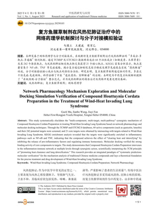 2025 年8 月 第1 卷 第1 期 中医药研究与应用 ISSN 3080-7670（P）
Vol. 1, No. 1, August 2025 Research and application of traditional Chinese medicine ISSN 3080-7689（O）
·9·
10.12479/questpress-zyyyjyyy.20250103
复方鱼腥草制剂在风热犯肺证治疗中的
网络药理学机制探讨与分子对接模拟验证
马国立 王建波 樊家乙
河北省第一荣军优抚医院，河北邢台，054000
摘要：本研究基于网络药理学与分子对接技术，系统解析复方鱼腥草制剂治疗风热犯肺证的“多成分-多
靶点-多通路”协同机制。通过 TCMSP 及 ETCM2.0 数据库筛选出 68 个活性成分（如槲皮素、木犀草素）
及其 242 个潜在靶点，与风热犯肺证相关靶点取交集获得 21 个核心靶点。KEGG 富集分析显示，靶点显
著富集于 NF-κB、TNF 等炎症通路，揭示复方通过抑制促炎因子释放及调节免疫稳态实现“清热解毒”
功效，分子对接验证核心成分与靶点的强结合活性。研究表明，复方鱼腥草制剂通过协同作用，多层次
干预炎症-免疫网络，科学诠释了中医“透表清热、宣肺解毒”的治则。本研究为中药复方机制解析提供
了“系统预测-分子验证”整合范式，并为风热犯肺证的精准治疗及药物开发奠定理论基础。
关键词：风热犯肺证；复方鱼腥草制剂；网络药理学
Network Pharmacology Mechanism Exploration and Molecular
Docking Simulation Verification of Compound Houttuynia Cordata
Preparation in the Treatment of Wind-Heat Invading Lung
Syndrome
Guoli Ma, Jianbo Wang, Jiayi Fan
Hebei First Rongjun Youfu Hospital, Xingtai Hebei 054000, China
Abstract：This study systematically elucidates the "multi-component, multi-target, multi-pathway" synergistic mechanism of
Compound Houttuynia Cordata Preparation in treating Wind-Heat Invading Lung Syndrome based on network pharmacology and
molecular docking techniques. Through the TCMSP and ETCM2.0 databases, 68 active components (such as quercetin, luteolin)
and their 242 potential targets were screened, and 21 core targets were obtained by intersecting with targets related to Wind-Heat
Invading Lung Syndrome. KEGG enrichment analysis revealed that the targets were significantly enriched in inflammatory
pathways such as NF-κB and TNF, indicating that the compound achieves the effect of "clearing heat and detoxifying" by
inhibiting the release of pro-inflammatory factors and regulating immune homeostasis. Molecular docking verified the strong
binding activity of core components to targets. The study demonstrates that Compound Houttuynia Cordata Preparation intervenes
in the inflammation-immune network at multiple levels through synergistic action, scientifically interpreting the TCM principle
of "promoting heat clearance and lung detoxification." This research provides an integrated paradigm of "systematic prediction-
molecular verification" for the mechanism analysis of traditional Chinese medicine compounds and lays a theoretical foundation
for the precise treatment and drug development of Wind-Heat Invading Lung Syndrome.
Keywords：Wind-Heat Invading Lung Syndrome; Compound Houttuynia Cordata Preparation; Network Pharmacology
风热犯肺证，
作为中医学中常见的证型之一，
主要表现为风热之邪侵袭肺卫，导致肺气失宣、
卫表不和。其临床症状包括发热、咳嗽、鼻塞流
涕等，
严重影响了患者的生活质量 0
。
传统中医治
疗风热犯肺证多采用疏风清热、
宣肺止咳的原则，
而复方鱼腥草制剂作为中药复方，由多种中药成
© The Author(s) 2025. Published by Quest Press Limited.
This is an Open Access article distributed under the terms of the Creative Commons Attribution
License (https://creativecommons.org/licenses/by/4.0/), which permits unrestricted reuse,
distribution, and reproduction in any medium, provided the original work is properly cited
 