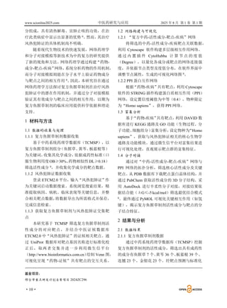 www.scionline2025.com 中医药研究与应用 2025 年 8 月 第 1 卷 第 1 期
·10·
分组成，具有清热解毒、宣肺止咳的功效，在治
疗此类病症中显示出显著的优势 0
。
然而，
其治疗
风热犯肺证的具体机制尚不明确。
随着现代生物技术的快速发展，网络药理学
和分子对接模拟等新技术为中药复方的研究提供
了新的视角和方法。网络药理学通过构建“药物-
成分-靶点-疾病”
网络，
系统分析药物的作用机制，
而分子对接模拟则能在分子水平上验证药物成分
与靶点之间的相互作用 0
。
因此，
本研究旨在通过
网络药理学方法探讨复方鱼腥草制剂在治疗风热
犯肺证中的潜在作用机制，并通过分子对接模拟
验证其有效成分与靶点之间的相互作用，以期为
复方鱼腥草制剂的临床应用提供科学依据和理论
支持。
1 材料与方法
1.1 数据的收集与处理
1.1.1 复方鱼腥草制剂数据收集
基于中药系统药理学数据库（TCMSP），以
复方鱼腥草制剂组分
（鱼腥草、
黄芩、
板蓝根等）
为关键词，
收集其化学成分，
依据成药性标准
（口
服生物利用度OB≥30%、
药物相似性DL≥0.18）
筛选活性成分 0
，并收集化学成分的靶点数据。
1.1.2 风热犯肺证数据收集
登录 ETCM2.0 平台，输入“风热犯肺证”作
为关键词启动数据搜索。系统浏览搜索结果，精
准提取病因、病机、临床表现等关键信息，并整
合相关靶点数据，
将数据导出为所需格式并保存，
完成信息检索。
1.1.3 获取复方鱼腥草制剂与风热犯肺证交集靶
点
本研究基于 TCMSP 筛选复方鱼腥草制剂活
性成分的对应靶点，并结合中医证候数据库
ETCM2.0 中“风热犯肺证”的证候相关靶点。通
过 UniProt 数据库对靶点基因名称进行标准化校
正后，取两者交集并进一步利用微生信平台
（http://www.bioinformatics.com.cn）
绘制 Venn 图，
可视化呈现“药物-证候”共有靶点的交互关系。
1.2 网络构建与可视化
1.2.1 “复方中药-活性成分-靶点-疾病”网络
将筛选的中药-活性成分-疾病靶点关联数据，
利用 Cytoscape 软件构建多层级相互作用网络。
通 过 内 置 插 件 CytoHubba 计 算 节 点 的 度 值
（Degree），以量化各成分或靶点的网络连接强
度，并依据节点类型及度值分布，在软件界面中
调整节点属性，生成的可视化网络图 0
。
1.2.2 PPI 蛋白互作网络
根据
“药物-疾病”
共有靶点，
利用 Cytoscape
软件的 STRING 插件构建蛋白质相互作用（PPI）
网络，设定置信度阈值为中等（0.4），物种限定
为“Homo sapiens”，获得 PPI 网络。
1.3 富集分析
基于
“药物-疾病”
共有靶点，
利用 DAVID 数
据库进行 KEGG 通路及 GO 功能（生物过程、分
子功能、
细胞组分）
富集分析，
设定物种为
“Homo
sapiens”，获取与风热犯肺证相关的核心生物学
通路及功能模块。通过微生信平台对富集结果进
行可视化处理，直观展示靶点群的富集特征。
1.4 分子对接
通过对“中药-活性成分-靶点-疾病”网络与
PPI 网络的拓扑分析，筛选核心活性成分及关键
靶点。从 PDB 数据库下载靶点蛋白晶体结构，并
通过 PubChem 获取活性成分的 3D 分子结构。采
用 AutoDock 进行半柔性分子对接，对接结果依
据结合能（ΔG≤-5 kcal/mol）筛选最优结合模式
0
。最终通过 PyMOL 可视化关键相互作用（如氢
键），揭示复方鱼腥草制剂活性成分与靶点的分
子结合特征。
2 结果与分析
2.1 数据结果
2.1.1 复方鱼腥草制剂数据
通过中药系统药理学数据库（TCMSP）挖掘
复方鱼腥草制剂的活性成分，筛选出具有成药性
的成分有鱼腥草 7 个、
黄芩 36 个、
板蓝根 39 个、
连翘 23 个、金银花 23 个。经靶点预测与标准化
基金项目：
邢台市重点研发计划自筹项目 2024ZC296
 