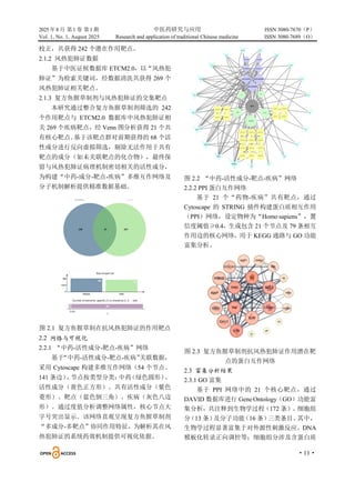 2025 年8 月 第1 卷 第1 期 中医药研究与应用 ISSN 3080-7670（P）
Vol. 1, No. 1, August 2025 Research and application of traditional Chinese medicine ISSN 3080-7689（O）
·11·
校正，共获得 242 个潜在作用靶点。
2.1.2 风热犯肺证数据
基于中医证候数据库 ETCM2.0，以“风热犯
肺证”为检索关键词，经数据清洗共获得 269 个
风热犯肺证相关靶点。
2.1.3 复方鱼腥草制剂与风热犯肺证的交集靶点
本研究通过整合复方鱼腥草制剂筛选的 242
个作用靶点与 ETCM2.0 数据库中风热犯肺证相
关 269 个疾病靶点，经 Venn 图分析获得 21 个共
有核心靶点。
基于该靶点群对前期获得的 68 个活
性成分进行反向虚拟筛选，剔除无法作用于共有
靶点的成分（如未关联靶点的化合物），最终保
留与风热犯肺证病理机制密切相关的活性成分，
为构建“中药-成分-靶点-疾病”多维互作网络及
分子机制解析提供精准数据基础。
图 2.1 复方鱼腥草制在抗风热犯肺证的作用靶点
2.2 网络与可视化
2.2.1 “中药-活性成分-靶点-疾病”网络
基于
“中药-活性成分-靶点-疾病”
关联数据，
采用 Cytoscape 构建多维互作网络（54 个节点、
141 条边）
，
节点按类型分类：
中药
（绿色圆形）
、
活性成分（黄色正方形）、共有活性成分（紫色
菱形）、靶点（蓝色倒三角）、疾病（灰色八边
形）。通过度值分析调整网络属性，核心节点大
字号突出显示。该网络直观呈现复方鱼腥草制剂
“多成分-多靶点”协同作用特征，为解析其在风
热犯肺证的系统药效机制提供可视化依据。
图 2.2 “中药-活性成分-靶点-疾病”网络
2.2.2 PPI 蛋白互作网络
基于 21 个“药物-疾病”共有靶点，通过
Cytoscape 的 STRING 插件构建蛋白质相互作用
（PPI）网络，设定物种为“Homo sapiens”，置
信度阈值≥0.4，生成包含 21 个节点及 79 条相互
作用边的核心网络，用于 KEGG 通路与 GO 功能
富集分析。
图 2.3 复方鱼腥草制剂抗风热犯肺证作用潜在靶
点的蛋白互作网络
2.3 富集分析结果
2.3.1 GO 富集
基于 PPI 网络中的 21 个核心靶点，通过
DAVID 数据库进行 Gene Ontology（GO）功能富
集分析，共注释到生物学过程（172 条）、细胞组
分
（13 条）
及分子功能
（16 条）
三类条目。
其中，
生物学过程显著富集于对外源性刺激反应、DNA
模板化转录正向调控等；细胞组分涉及含蛋白质
 