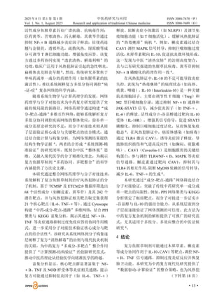 2025 年8 月 第1 卷 第1 期 中医药研究与应用 ISSN 3080-7670（P）
Vol. 1, No. 1, August 2025 Research and application of traditional Chinese medicine ISSN 3080-7689（O）
·13·
活性成分鱼腥草素具有广谱抗菌、抗病毒作用；
臣药黄芩，苦寒清热，泻火解毒，其黄芩苷通过
抑制 NF-κB 通路减少炎症因子释放；佐使药连
翘与金银花，透邪外达，疏散风热，绿原酸等成
分可调节 T 淋巴细胞功能，增强免疫应答。该复
方通过多药协同实现“透表清热、解毒利咽”的
功效，
临床广泛用于风热犯肺证引起的急性咽炎、
扁桃体炎及肺炎早期 0
，
然而，
传统研究多聚焦于
单味药或单一成分的药理作用（如鱼腥草素的抗
菌活性）
，
难以系统阐释复方多组分协同调控
“病
-证-症”复杂网络的科学内涵。
随着系统生物学与计算药理学的发展，网络
药理学与分子对接技术为中药复方研究提供了突
破传统局限的新路径。网络药理学通过构建“成
分-靶点-通路”
多维互作网络，
能够系统解析复方
多组分协同调控疾病网络的整体效应，弥补单一
成分还原论研究的不足；而分子对接技术则从原
子层面验证核心成分与关键靶点的结合模式，通
过结合能计算与构象分析，为网络预测结果提供
结构生物学证据 0
。两者结合形成“系统预测-精
准验证”的研究闭环，既契合中医“整体观”思
维，又融入现代医学的分子精准化理念，为揭示
复方鱼腥草制剂“多药协同、多靶整合”的科学
内涵提供了方法论支撑。
本研究通过整合网络药理学与分子对接技术，
系统解析了复方鱼腥草制剂治疗风热犯肺证的分
子机制。基于 TCMSP 及 ETCM2.0 数据库筛选出
68 个活性成分（如槲皮素、黄芩苷）及其 242 个
潜在靶点，并与风热犯肺证相关靶点取交集获得
21 个核心靶点
（IL-6、
TNF-α等）
。
通过 Cytoscape
构建“中药-成分-靶点-通路”多维网络，结合 PPI
聚类与 KEGG 富集分析，揭示其通过 NF-κB、
TNF 等炎症通路抑制过度免疫应答的协同作用模
式。进一步采用分子对接技术验证核心成分与靶
点的结合活性 0
。该研究从系统网络到分子构象逐
层阐释了复方
“清热解毒”
的治则与现代抗炎机制
的关联，为中药复方“多成分-多靶点”整合作用
提供了“计算预测-结构验证”的创新研究范式，
推动中医药理论从经验医学向精准医学的跨越。
富集分析显示，核心靶点群显著富集于 NF-
κB、TNF 及 NOD 样受体等炎症相关通路，提示
复方可能通过抑制促炎因子（如 IL-6、TNF-α）
释放、阻断炎症小体激活（如 NLRP3）及调节免
疫细胞功能（如 T 细胞活化），缓解风热犯肺证
的“热毒壅滞”病机 0。例如，槲皮素通过结合
CAV1 调控 MAPK 信号转导，抑制巨噬细胞过度
活化；
木犀草素靶向 IL-10，
促进抗炎微环境形成。
这一发现与中医“清热宣肺”的治则高度契合，
且与已有研究报道的鱼腥草抗病毒、黄芩苷抑制
NF-κB 磷酸化的药理作用一致 0
。
在风热犯肺证中，
IL-10 的不足可能导致炎症
失控，
表现为
“热毒壅肺”
的病理状态
（如高热、
痰黄、咽痛）。IL-10（Interleukin-10）是一种关键
抗炎细胞因子，主要由调节性 T 细胞（Treg）和
M2 型巨噬细胞分泌，通过抑制 NF-κB 通路和
JAK-STAT3 信号，减少促炎因子（如 TNF-α、
IL-6）
的释放。
活性成分β-谷甾醇通过靶向 IL-10
受体（IL-10R），增强其信号传导，促进 STAT3
磷酸化，抑制巨噬细胞过度活化，从而恢复免疫
稳态 0
。在风热犯肺证中，病原体感染（如病毒）
通过 TLR4 激活 CAV1，诱导炎症因子释放，导
致肺组织损伤和气道高反应性（如胸闷、痰黏难
咳）。CAV1（Caveolin-1）是细胞膜窖的关键结
构蛋白，参与调控 TLR4/NF-κB、MAPK 等炎症
信号通路。槲皮素通过靶向 CAV1，抑制其与
TLR4 的相互作用，
阻断 MyD88 依赖的信号转导，
减少 IL-6、TNF-α的生成 0
。
本研究通过
“成分-靶点-通路”
网络筛选结合
分子对接验证，突破了传统中药研究单一成分或
单一靶点的局限性。
例如，
PPI 网络聚类与 KEGG
分析锁定了枢纽靶点，而分子对接进一步证实β
-谷甾醇与 IL-10 的强结合能力，从系统层面到分
子层面逐级验证了网络预测的可信度。此方法为
中药复方复杂机制的解析提供了可推广的研究范
式，尤其适用于多组分、多效应整合的中医证候
研究 0
。
4 结论
复方鱼腥草制剂可能通过木犀草素、槲皮素
等成分协同作用于 IL-10、
CAV1 等靶点，
调控 NF-
κB、TNF 信号通路，抑制过度炎症反应并恢复
肺卫功能。本研究为中药复方现代化研究提供了
“数据驱动-计算验证”的整合策略，也为风热犯
（下转第 18 页）
 