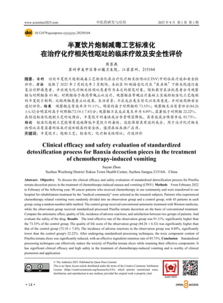 www.scionline2025.com 中医药研究与应用 2025 年 8 月 第 1 卷 第 1 期
·14·
10.12479/questpress-zyyyjyyy.20250104
半夏饮片炮制减毒工艺标准化
在治疗化疗相关性呕吐的临床疗效及安全性评价
周苏燕
苏州市吴中区胥口镇卫生院，江苏苏州，215164
摘要：目的 讨论半夏饮片炮制减毒工艺标准化在治疗化疗相关性呕吐(CINV)中的临床疗效和安全性
评价。方法 选取了 2022 年 2 月到次年 2 月期间，本社区 90 例接受化疗且“医共体”下转本院进行康
复治疗肿瘤患者，并出现与化疗相关性呕吐患者作为本次的探究对象，随机数字表法把患者分为观察
组与对照组各 45 例。对照组给予西药常规止吐治疗，观察组在常规治疗基础上实施经标准化工艺炮制
的半夏饮片制剂。比较两组患者止吐效果、生活质量、不良反应发生情况以及满意度。并对该药物安全
进行评价。结果 观察组总有效率为 91.11%，明显的高于对照组的 73.33%；观察组生活质量评分(84.26
±6.32)分明显的高于对照组(72.18±7.45)分；
观察组不良反应发生率为 8.89%，
显著低于对照组 22.22%。
在经过标准化炮制工艺的处理后，半夏饮片的毒性成分含量明显降低，其有效成分保留率达 85.73%。
结论 标准化炮制工艺能够有效地降低半夏饮片的毒性，还能保留其有效的成分，用于治疗化疗相关
性呕吐具有显著的临床疗效和较高的安全性，值得在临床推广应用。
关键词：半夏饮片；炮制工艺；标准化；化疗相关性呕吐；疗效评价
Clinical efficacy and safety evaluation of standardized
detoxification process for Banxia decoction pieces in the treatment
of chemotherapy-induced vomiting
Suyan Zhou
Suzhou Wuzhong District Xukou Town Health Center, Suzhou Jiangsu 215164，China
Abstract：Objective To discuss the clinical efficacy and safety evaluation of standardized detoxification process for Pinellia
ternata decoction pieces in the treatment of chemotherapy-induced nausea and vomiting (CINV). Methods From February 2022
to February of the following year, 90 cancer patients who received chemotherapy in our community and were transferred to our
hospital for rehabilitation treatment by the "medical community" were selected as the research subjects. Patients who experienced
chemotherapy related vomiting were randomly divided into an observation group and a control group, with 45 patients in each
group, using a random number table method. The control group received conventional antiemetic treatment with Western medicine,
while the observation group received standardized processed Pinellia ternata decoction on the basis of conventional treatment.
Compare the antiemetic effect, quality of life, incidence of adverse reactions, and satisfaction between two groups of patients. And
evaluate the safety of the drug. Results The total effective rate of the observation group was 91.11%, significantly higher than
the 73.33% of the control group; The quality of life score of the observation group (84.26 ± 6.32) was significantly higher than
that of the control group (72.18 ± 7.45); The incidence of adverse reactions in the observation group was 8.89%, significantly
lower than the control group's 22.22%. After undergoing standardized processing techniques, the toxic component content of
Pinellia ternata slices was significantly reduced, with an effective ingredient retention rate of 85.73%. Conclusion Standardized
processing techniques can effectively reduce the toxicity of Pinellia ternata slices while retaining their effective components. It
has significant clinical efficacy and high safety in the treatment of chemotherapy-induced vomiting and is worthy of clinical
promotion and application.
© The Author(s) 2025. Published by Quest Press Limited.
This is an Open Access article distributed under the terms of the Creative Commons Attribution
License (https://creativecommons.org/licenses/by/4.0/), which permits unrestricted reuse,
distribution, and reproduction in any medium, provided the original work is properly cited
 