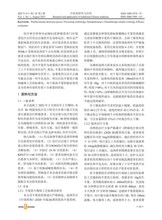 2025 年8 月 第1 卷 第1 期 中医药研究与应用 ISSN 3080-7670（P）
Vol. 1, No. 1, August 2025 Research and application of traditional Chinese medicine ISSN 3080-7689（O）
·15·
Keywords：Pinellia ternata decoction pieces; Processing technology; Standardization; Chemotherapy related vomiting; Efficacy
evaluation
化疗相关性呕吐(CINV)是肿瘤患者门在接
受化疗后经常会出现的不良身体反应，呕吐会严
重影响患者们的生活质量、治疗依从性以及预后
情况[1]
。西医治疗主要是采用 5-HT3 受体拮抗剂
和NK-1 受体拮抗剂若干止吐药物，
但是依然会有
患者出现疗效不佳和长期使用西药可能会出现的
不良反应。而中医药在控制恶心呕吐方面有着独
特的优势，其中半夏作为重要的止呕中药已经有
了上千年的应用历史[2]
。
然而，
半夏含有毒性成分，
比如说生物碱和皂苷若干，如果使用方法不正确
可能会出现一些不良反应。所以讨论半夏饮片炮
制减毒工艺的标准化，对于提高半夏的临床使用
安全性和有效性有着十分重要的价值。
1 资料与方法
1.1 一般资料
本文选取了 2022 年 2 月到次年 2 月期间，
本
社区 90 例接受化疗且下转吴中区胥口镇卫生院
进行康复治疗肿瘤患者，并且出现与化疗相关性
呕吐的患者作为本次的探究对象。90 例患者随机
分为观察组与对照组各 45 例。两组患者在性别、
年龄、肿瘤类型、化疗方案、化疗周期等一般资
料比较，
差异无统计学意义(P>0.05)，
具有可比性。
纳入标准：
（1）经过病理学确诊是恶性肿瘤
并且接受化疗的患者；
（2）化疗后出现十分明显
恶心呕吐症状的患者，
符合WHO化疗相关性呕吐
诊断标准；（3）年龄在 18-70 岁的患者；（4）
KPS评分≥60 分的患者；
（5）患者知情同意并且
自愿参与本研究。排除标准：（1）合并严重心、
肝、肾功能不全的患者；
（2）对研究药物过敏的
患者；（3）处于妊娠或哺乳期的妇女；（4）伴
有消化道梗阻、胃肠道手术史或者其他可能会影
响胃肠功能的疾病者；
（5）具有精神认知障碍不
能配合本次研究的患者。
1.2 方法
1.2.1 半夏饮片炮制工艺标准化研究
本文对半夏原药材进行严格筛选，选择符合
《中国药典》(2020 年版)标准的优质半夏药材，
通过显微鉴定和理化指标检测确认半夏的来源是
天南星科植物半夏的干燥块茎，去掉了霉变和虫
蛀若干不合格的药材。在原料预处理环节严格地
控制洗涤流程，采用自来水浸泡 4 小时，并更换
水源 3 次，确保药材能够充分吸水软化，有利于
在后续炮制过程之中有效成分的释放和毒性成分
的降解。
从辅料选择方面来说本文系统地比较了以前
炮制中常用的多种辅料，最终确定用姜汁、白矾
和石灰的复合配方。对于姜汁的获取来源于新鲜
生姜的榨汁，标准化的浓度是每 100ml的水中含
有生姜 50g；对于白矾的选用采用药用级硫酸铝
钾，
纯度≥98%；
对于石灰的选用采用药用级氧化
钙，
纯度≥95%。
这种辅料组合不光可以有效地中
和半夏中的毒性成分，还能够保护他的有效成分
不被过度的破坏。
在干燥处理环节采用恒温干燥箱，把温度控
制在 60±2℃作业，湿度控制在 45±5%作业。在
干燥过程之中每隔两个小时取样检测其中的含水
量，当含水量降到 13%以下时就会停止干燥。
1.2.2 临床治疗方案
对照组治疗方案严格遵守《肿瘤化疗相关性
呕吐防治指南》(2020 版)推荐的方案。患者接受
盐酸昂丹司琼 5mg的静脉滴注，滴注的时间不少
于 15 分钟，
每日进行 1 次的滴注；
还联合地塞米
松 10mg地静脉滴注，
滴注的时间大概是 30 分钟，
每日进行 1 次滴注。这两样药物都需要在化疗前
的 30 分钟开始使用，
连续使用 3 天。
医护人员在
患者的用药期间应该十分密切地监测患者们的生
命体征和不良反应，如果出现了十分严重的不良
反应则应该立即停药并且给予患者对症处理。
给予观察组在对照组治疗基础上加用经标准
化工艺炮制的半夏饮片制剂。剂量采用 10g的生
半夏，采用陶瓷器皿加入 600ml的清水，先浸泡
30 分钟然后用中火煎煮 30 分钟到 400ml，再用
小火煎煮 15 分钟到 200ml，
过滤掉半夏渣提取出
半夏汁。
对汁液分成早晚两次的口服，
每次 100ml，
温服，每天服用 1 剂，连续使用 5 天。患者需要
 