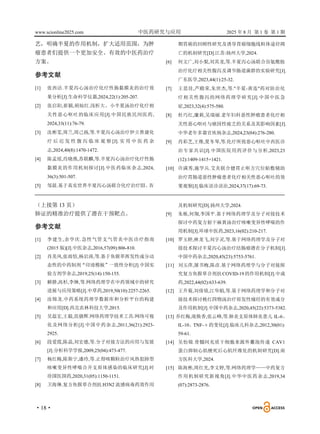 www.scionline2025.com 中医药研究与应用 2025 年 8 月 第 1 卷 第 1 期
·18·
艺，明确半夏的作用机制，扩大适用范围，为肿
瘤患者们提供一个更加安全、有效的中医药治疗
方案。
参考文献
[1] 张西洁.半夏泻心汤治疗化疗性肠黏膜炎的治疗效
果分析[J].生命科学仪器,2024,22(1):205-207.
[2] 张启阳,崔颖,胡灿红.浅析大、小半夏汤治疗化疗相
关性恶心呕吐的临床应用[J].中国民族民间医药,
2024,33(11):76-79.
[3] 沈彬雯,周兰,周己扬,等.半夏泻心汤治疗伊立替康化
疗 后 迟 发 性 腹 泻 临 床 观 察 [J]. 实 用 中 医 药 杂
志,2024,40(8):1470-1472.
[4] 陈孟瑶,肖晓燕,苏联麟,等.半夏泻心汤治疗化疗性肠
黏膜炎的作用机制探讨[J].中医药临床杂志,2024,
36(3):501-507.
[5] 邹晨.基于真实世界半夏泻心汤联合化疗治疗Ⅲ、Ⅳ
期胃癌的回顾性研究及诱导胃癌细胞线粒体途径凋
亡的机制研究[D].江苏:扬州大学,2024.
[6] 何文广,刘小梨,刘其龙,等.半夏泻心汤联合谷氨酰胺
治疗化疗相关性腹泻及调节肠道菌群的实验研究[J].
广东医学,2023,44(1):25-32.
[7] 王思佳,芦殿荣,朱世杰,等."半夏-黄连"药对防治化
疗相关性腹泻的网络药理学研究[J].中国中医急
症,2023,32(4):575-580.
[8] 杜巧红,廉莉,吴瑞丽.老年妇科恶性肿瘤患者化疗相
关性恶心呕吐与癌因性疲乏的关系及其影响因素[J].
中华老年多器官疾病杂志,2024,23(04):276-280.
[9] 肖彩芝,王维,夏冬琴,等.化疗所致恶心呕吐中西医诊
治专家共识[J].中国医院用药评价与分析,2023,23
(12):1409-1415+1421.
[10] 许满秀,施学兵.艾灸联合健胃止呕方穴位贴敷辅助
治疗胃肠道恶性肿瘤患者化疗相关性恶心呕吐的效
果观察[J].临床误诊误治,2024,37(17):69-73.
（上接第 13 页）
肺证的精准治疗提供了潜在干预靶点。
参考文献
[1] 李建生,余学庆.急性气管支气管炎中医诊疗指南
(2015 版)[J].中医杂志,2016,57(09):806-810.
[2] 肖美凤,张雨恬,杨岩涛,等.基于鱼腥草挥发性成分动
态性的中药制剂“印迹模板”一致性分析[J].中国实
验方剂学杂志,2019,25(14):150-155.
[3] 解静,高杉,李琳,等.网络药理学在中药领域中的研究
进展与应用策略[J].中草药,2019,50(10):2257-2265.
[4] 汝锦龙.中药系统药理学数据库和分析平台的构建
和应用[D].西北农林科技大学,2015.
[5] 吴磊宏,王毅,范骁辉.网络药理学技术工具:网络可视
化及网络分析[J].中国中药杂志,2011,36(21):2923-
2925.
[6] 段爱霞,陈晶,刘宏德,等.分子对接方法的应用与发展
[J].分析科学学报,2009,25(04):473-477.
[7] 杨红梅,陈斯宁,潘玲,等.止得咳颗粒治疗风热犯肺型
咳嗽变异性哮喘合并支原体感染的临床研究[J].时
珍国医国药,2020,31(05):1150-1151.
[8] 卫海琳.复方鱼腥草合剂抗 H3N2 流感病毒药效作用
及机制研究[D].扬州大学,2024.
[9] 朱栋,何翔,李国平.基于网络药理学及分子对接技术
探讨中药复方射干麻黄汤治疗咳嗽变异性哮喘的作
用机制[J].环球中医药,2023,16(02):210-217.
[10] 罗玉婷,林龙飞,刘宇灵,等.基于网络药理学及分子对
接技术探讨半夏泻心汤治疗结肠癌潜在分子机制[J].
中国中药杂志,2020,45(23):5753-5761.
[11] 刘玉萍,屠书梅,陈彦.基于网络药理学与分子对接探
究复方鱼腥草合剂抗COVID-19 的作用机制[J].中成
药,2022,44(02):633-639.
[12] 王升菊,刘倩倩,江华娟,等.基于网络药理学和分子对
接技术探讨桃红四物汤治疗原发性痛经的有效成分
及作用机制[J].中国中药杂志,2020,45(22):5373-5382.
[13] 乔红梅,庞焕香,张云峰,等.肺炎支原体肺炎患儿 IL-6、
IL-10、TNF-α的变化[J].临床儿科杂志,2012,30(01):
59-61.
[14] 吴怡锦.骨髓间充质干细胞来源外囊泡传递 CAV1
蛋白抑制心肌梗死后心肌纤维化的机制研究[D].南
方医科大学,2024.
[15] 陈海彬,周红光,李文婷,等.网络药理学——中药复方
作用机制研究新视角[J].中华中医药杂志,2019,34
(07):2873-2876.
 