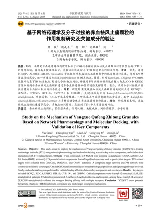 2025 年8 月 第1 卷 第1 期 中医药研究与应用 ISSN 3080-7670（P）
Vol. 1, No. 1, August 2025 Research and application of traditional Chinese medicine ISSN 3080-7689（O）
·19·
10.12479/questpress-zyyyjyyy.20250105 ·药理研究·
基于网络药理学及分子对接的养血祛风止痛颗粒的
作用机制研究及关键成分的验证
萧 钺 1
魏成龙 2*
柳 柳 3
皮聪颖 2
1.湖南方盛制药股份有限公司，湖南长沙，410221
2.中南大学湘雅药学院，湖南长沙，400013
3.湖南女子学院，湖南长沙，41000
刘 翀2
0
摘要：
目的 本研究旨在通过网络药理学和分子对接技术探讨养血祛风止痛颗粒对紧张型头痛
（TTH）
的作用机制，筛选其关键活性成分，并验证这些成分与 TTH 相关靶点的相互作用。方法 首先，通过
TCMSP、ADMETLAB 3.0、Swissadme 等数据库对养血祛风止痛颗粒中的化合物进行筛选，得到 129 种
潜在活性成分，
进一步通过 SwissTargetPrediction 预测其靶点。
接着，
利用 GeneCard、
Disgenet 和 OMIM
数据库收集 TTH 相关靶点，
构建化合物-靶点网络，
并使用 PPI 网络分析筛选出核心靶点。
GO 和 KEGG
富集分析揭示养血祛风止痛颗粒通过多个生物过程和信号通路发挥作用。最后，采用分子对接技术验
证关键成分与核心靶点的结合能力。结果 研究结果发现养血祛风止痛颗粒的关键靶点为 KCNQ2、
SCN2A、EPHX2、HTR1B、CYP17A1 和 CHRM1，关键核心成分为 4-acetyl-12-senecioyl-2E,8Z,10E-
atractylentriol、华良姜素、3,9-二甲氧基紫檀碱、7-甲氧基-2-甲基异黄酮和汉黄芩素。其中 4-acetyl-12-
senecioyl-2E,8Z,10E-atractylentriol 与多种关键受体具有最显著的亲和能力。结论 研究结果表明，养血
祛风止痛颗粒通过多成分、多靶点协同作用，在治疗 TTH 中具有潜在的疗效。
关键词：养血祛风止痛颗粒；紧张型头痛；作用机制；关键成分；网络药理学；分子对接
Study on the Mechanism of Yangxue Qufeng Zhitong Granules
Based on Network Pharmacology and Molecular Docking, with
Validation of Key Components
Yue Xiao1
Chenglong Wei2*
Liu Liu3
Congying Pi2
Chong Liu2
1. Hunan Fangsheng Pharmaceutical Co., Ltd. Changsha Hunan 41022，China
2. Xiangya School of Pharmaceutical Sciences, Central South University, Changsha Hunan 400013，China
3.Hunan Women’s University, Changsha Hunan 410000，China
Abstract：Objective This study aimed to explore the mechanism of Yangxue Qufeng Zhitong Granules (YXQFZT) in treating
tension-type headache (TTH) using network pharmacology and molecular docking, screen its key active components, and validate their
interactions with TTH-related targets. Methods First, compounds in YXQFZT were screened via databases (TCMSP, ADMETLAB
3.0, SwissADME) to identify 129 potential active components. SwissTargetPrediction was used to predict their targets. TTH-related
targets were collected from GeneCard, DisGeNET, and OMIM databases. A compound-target network and PPI network were
constructed to identify core targets. GO and KEGG enrichment analyses revealed biological processes and signaling pathways involved.
Finally, molecular docking was performed to validate binding affinities between key components and core targets. Results Key targets
included KCNQ2, SCN2A, EPHX2, HTR1B, CYP17A1, and CHRM1. Critical components were 4-acetyl-12-senecioyl-2E,8Z,10E-
atractylentriol, galangin, 3,9-dimethoxycoumestrol, 7-methoxy-2-methylisoflavone, and wogonin. Among these, 4-acetyl-12-senecioyl-
2E,8Z,10E-atractylentriol exhibited the strongest binding affinity with multiple receptors. Conclusion YXQFZT exerts potential
therapeutic effects on TTH through multi-component and multi-target synergistic mechanisms.
© The Author(s) 2025. Published by Quest Press Limited.
This is an Open Access article distributed under the terms of the Creative Commons Attribution
License (https://creativecommons.org/licenses/by/4.0/), which permits unrestricted reuse,
distribution, and reproduction in any medium, provided the original work is properly cited
 