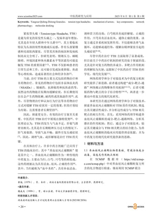 www.scionline2025.com 中医药研究与应用 2025 年 8 月 第 1 卷 第 1 期
·20·
Keywords：Yangxue Qufeng Zhitong Granules； tension-type headache； mechanism of action； key components； network
pharmacology； molecular docking
紧张型头痛（Tension-type Headache, TTH）
是最为常见的原发性头痛之一，
发病率逐年增加，
尤其是在年轻人群和中年人群中[1]
。其主要临床
特征为头部持续性钝痛或压迫感，伴有头部紧绷
感和局部肌肉紧张。尽管其具体的病因和发病机
制尚未完全明了，但研究表明，情绪压力、睡眠
障碍、环境因素和体内激素水平等因素均可能是
触发 TTH 的重要因素[1-2]
。TTH 不仅影响患者的
日常生活和工作，还可能引发或加重抑郁、焦虑
等心理疾病，造成显著的社会和经济负担[3]
。
当前，
治疗 TTH 的主要方式包括药物治疗和
非药物治疗。常见的药物治疗包括非甾体抗炎药
（NSAIDs）、镇痛药、抗抑郁药和抗焦虑药等，
虽然这些药物能在短期内缓解症状，但长期使用
往往会产生药物依赖、
耐药性或其他副作用[4]
。
此
外，尽管物理治疗和认知行为疗法等非药物治疗
方式对缓解 TTH 症状有一定的效果，
但其疗效较
为有限，且需要患者长期坚持[5]
。
因此，探索更安全、有效的治疗方案至关重
要。中医药在 TTH 治疗中展现出独特优势[6]
。中
医理论认为，TTH 的发生与气血不足、肝郁气滞
密切相关，
尤其是在长期精神压力过大的情况下，
肝气易郁滞，导致气血不畅，最终引发头痛症状
[7]
。因此，调理气血、疏肝解郁是治疗 TTH 的关
键。
在具体治疗上，许多中药方剂被广泛应用于
TTH 的临床治疗，其中“养血祛风止痛颗粒”便
是其中之一。养血祛风止痛颗粒作为一种传统的
中药复方，
主要由当归、
白芍、
川芎等药材组成，
这些药材被认为具有活血、
祛风、
止痛的作用[8]
。
其中，
当归被称为
“血中圣药”
，
具有补血活血、
调和营卫的功效；白芍则具有疏肝解郁、止痛的
作用；川芎具有活血祛风、通络止痛的效果。该
复方通过多重机制发挥作用，不仅能够改善气血
循环，还能够疏通经络，缓解由精神紧张引起的
头痛症状[9-10]
。
尽管中药在治疗 TTH 方面取得了显著成效，
但目前关于中药治疗机制的研究仍处于探索阶段。
尤其是针对复方药物的多成分、多靶点作用机制
的理解较为欠缺，
这限制了中医药治疗 TTH 的科
学化、现代化发展[11]
。
网络药理学和分子对接技术为中药复方机制
研究提供了新思路。
前者通过构建
“成分-靶点-通
路”网络揭示药物整体作用机制[12-13]
，后者可模
拟药物与靶点的分子结合特性[14-15]
，两者进一步
推动中药复方的现代化研究。
本研究旨在通过网络药理学和分子对接技术，
探索养血祛风止痛颗粒对 TTH 的作用机制，
筛选
出其关键活性成分，
并分析这些成分与 TTH 相关
靶点的相互作用。首先，采用网络药理学构建养
血祛风止痛颗粒的成分-靶点-通路网络，分析其
潜在的作用机制；然后，通过分子对接技术，验
证其关键成分与 TTH 相关靶点的结合能力，
为养
血祛风止痛颗粒的临床应用提供理论依据，并为
中药复方的现代化研究提供新的思路。
1 材料与方法
1.1 养血祛风止痛颗粒物质基础、有效活性成分
收集、筛选及作用靶点预测
在 TCMSP 数 据 库 （ https://old.tcmsp-
e.com/tcmsp.php）中对养血祛风止痛颗粒复方所
含的化合物进行检索，继而利用 TCMSP 联合
作者简介：
萧钺（1979-），男，本科 ，湖南方盛制药股份有限公司，主管药师，药理研究。
*通讯作者：
魏成龙（1999-），男，硕士在读，中南大学湘雅药学院，药理研究。
科技创新人才项目：
湖南省科技创新人才计划优秀博士后创新人才项目(2021RC2036)
 