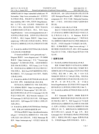 2025 年8 月 第1 卷 第1 期 中医药研究与应用 ISSN 3080-7670（P）
Vol. 1, No. 1, August 2025 Research and application of traditional Chinese medicine ISSN 3080-7689（O）
·21·
ADMETLAB 3.0
（https://admetlab3.scbdd.com）
和
Swissadme（http://www.swissadme.ch/）对其所含
化合物进行筛选。筛选条件为口服利用度（Oral
bioavailability，
OB）
≥30%、
类药性
（Drug likeness，
DL）大于等于 0.18，以及毒性（TOXICITY）阴
性率大于 30%。通过这些标准，得到了养血祛风
止痛颗粒的潜在活性成分。然后，利用 Swiss
TargetPrediction （ www.swisstargetprediction.ch/ ）
对所得化合物进行检索，获得所有化合物对应的
作用靶点。通过 Uniprot 数据库（https://www.
uniprot.org）
对靶点蛋白名称进行标准化，
整理出
养血祛风止痛颗粒复方所含化合物的所有作用靶
点。
1.2 养血祛风止痛颗粒作用TTH相关靶点的收集
与化合物-靶点网络图构建
在 GeneCard 数据库
（www.genecards.org/）
、
Disgenet 数据库（www.disgenet.com/）和 OMIM
数据库（https://omim.org/）中以“Tension-type
Headache”为关键词进行检索，去除重复数据后
获得 TTH 相关的靶点。利用 Venny 2.1.0 平台处
理，得到养血祛风止痛颗粒中所含化合物作用于
TTH 的靶点。通过 Excel 软件编辑整理化合物与
靶点数据后，导入 Cytoscape 3.10.3 软件，构建化
合物-靶点网络。
1.3 养血祛风止痛颗粒作用TTH的蛋白质-蛋白质
相互作用（PPI）网络构建及核心靶点筛选
将养血祛风止痛颗粒作用 TTH 的相关靶点
导入 STRING 数据库（https://cn.string-db.org/），
选择生物物种为
“Homo sapiens”
进行 PPI 分析，
随后将 PPI 网络关系文件导入 Cytoscape 3.10.3 软
件进行可视化分析。通过 Network Analyzer 工具
和 Centiscape 2.2 插件进行拓扑分析，依据 degree
值进行排序，选择 degree 值中位数以上的靶点作
为核心靶点。
1.4 养血祛风止痛颗粒作用TTH的Gene Ontology
（GO）富集分析与KEGG通路富集分析
利用David数据库
（https://davidbioinformatics.
nih.gov/）对养血祛风止痛颗粒作用于 TTH 的核
心靶点进行 GO 富集分析，并通过 Metascape 数
据库（https://metascape.org/）对其进行 KEGG 通
路富集分析。GO 富集分析涵盖核心靶点的生物
过程
（Biological Process, BP）
、
细胞组成
（Cellular
component, CC）和分子功能（Molecular Function,
MF）三个部分。分析结果以可视化气泡图和条形
图呈现。
1.5 关键成分与核心靶点分子对接
通过分子对接技术验证核心靶点中前五的靶
点与养血祛风止痛颗粒关键活性成分中的前五名
化 合 物 的 结 合 能 力 。 从 Pubchem 数 据 库
（https://pubchem.ncbi.nlm.nih.gov/）下载养血祛
风止痛颗粒的关键活性成分化合物的 SMILES 结
构文件，并利用 Chem3D 平台构建其 3D 结构。
随后，从 PDB 数据库（https://www.rcsb.org/）下
载关键蛋白的晶体结构文件。
最后，
使用Autodock
Vina 进行分子对接，
并通过 Pymol 软件进行可视
化分析。
2 结果与分析
2.1 养血祛风止痛颗粒有效活性成分和靶点
根据 TCMSP 数据库中对养血祛风止痛颗粒
复方所含的化合物进行检索后通过 TCMSP 联合
ADMETLAB 3.0 和 Swissadme 对其所含化合物进
行筛选，通过 OB ≥ 30%、DL ≥ 0.18 以及
TOXICITY 阴性率大于 30%进行筛选，得到养血
祛风止痛颗粒的潜在活性成分取交集去重后共计
198 种 。 对 129 种 化 合 物 ， 进 一 步 通 过
SwissTargetPrediction 进行检索后利用 Uniprot 数
据库标准化后去重得到化合物相关靶点 964 个。
2.2 养血祛风止痛颗粒对TTH的作用靶点及作用
网络
基于 Genecards 数据库、OMIM 数据库和
DISGENET 数据库检索结果进行取交集去重后得
到 TTH 靶点 3897 个。利用 Venny2.1.0 平台处理
获得养血祛风止痛颗粒所含化合物作用 TTH 的靶
点，
见图 1。
结果提示，
养血祛风止痛颗粒作用 TTH
的靶点共 191 个。编辑养血祛风止痛颗粒的活性
成分及靶点录入 network 和 tape 文件，通过
Cytoscape3.10.3 软件构建化合物-靶点网络结构图，
见图 2。根据化合物与靶点 degree 值整理活性成
分，分别选取 degree 值排名靠前成分，见表 1。
 