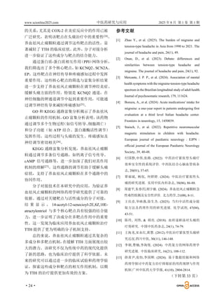 www.scionline2025.com 中医药研究与应用 2025 年 8 月 第 1 卷 第 1 期
·24·
的关系，
尤其是 COX-2 在炎症反应中的作用已被
广泛研究，表明该靶点在头痛治疗中的重要性[24]
。
养血祛风止痛颗粒通过调节这些靶点的活性，显
著减轻了 TTH 的临床症状。此外，分子对接分析
进一步验证了这些成分与靶点的结合能力。
通过蛋白质-蛋白质相互作用
（PPI）
网络分析，
我们筛选出了多个核心靶点，
如 KCNQ2、
SCN2A、
EP，这些靶点在神经传导和疼痛感知过程中发挥
重要作用。这些核心靶点的筛选与富集分析结果
进一步支持了养血祛风止痛颗粒在调节神经炎症、
缓解头痛方面的作用。特别是 KCNQ2 通道，在
神经细胞的钾通道调节中起到重要作用，可能通
过调节神经传导来减轻疼痛感知[25]
。
GO 和 KEGG 通路富集分析揭示了养血祛风
止痛颗粒的作用机制。
GO 富集分析表明，
该药物
通过调节多个生物过程
（如信号转导、
细胞凋亡）
和分子功能（如 ATP 结合、蛋白激酶活性调节）
发挥作用，这些过程与头痛的发生、疼痛感知及
神经调节密切相关[26]
。
KEGG 通路富集分析发现，养血祛风止痛颗
粒通过调节多条信号通路，如钙离子信号传导、
cAMP 信号通路等，进一步加深了我们对其作用
机制的理解[27]
。这些通路的调节有助于缓解头痛
症状，支持了养血祛风止痛颗粒在多个通路中的
协同作用。
分子对接技术在本研究中的应用，为验证养
血祛风止痛颗粒的网络药理学研究提供了可靠的
依据。通过对关键靶点与活性成分的分子对接，
结 果 显 示 ， 14-acetyl-12-senecioyl-2E,8Z,10E-
atractylentriol 与多个核心靶点具有较强的结合能
力，进一步证明了该成分在多靶点作用中的重要
性。这一发现为临床应用养血祛风止痛颗粒治疗
TTH 提供了更为明确的分子机制支持。
总的来说，养血祛风止痛颗粒通过其复杂的
多成分和多靶点机制，
在缓解 TTH 方面展现出较
大的潜力。该研究不仅为传统中药的现代化提供
了新的思路，也为临床治疗提供了科学依据。未
来的研究可以通过进一步的临床试验和药理学验
证，探索这些成分和靶点的相互作用机制，以期
为 TTH 的治疗提供更加有效的方案。
参考文献
[1] Zhao Y., et al. (2025). The burden of migraine and
tension-type headache in Asia from 1990 to 2021. The
journal of headache and pain, 26(1), 49.
[2] Onan, D., et al. (2023). Debate: differences and
similarities between tension-type headache and
migraine. The journal of headache and pain, 24(1), 92.
[3] Mercante, J. P. P., et al. (2024). Association of mental
health symptoms with the migraine-tension-type headache
spectrum in the Brazilian longitudinal study of adult health.
Journal of psychosomatic research, 179, 111624.
[4] Bonura, A., et al. (2024). Acute medications' intake for
migraine: a one-year report in patients undergoing first
evaluation at a third level Italian headache center.
Frontiers in neurology, 15, 1450039.
[5] Staisch, J., et al. (2022). Repetitive neuromuscular
magnetic stimulation in children with headache.
European journal of paediatric neurology : EJPN :
official journal of the European Paediatric Neurology
Society, 39, 40-48.
[6] 付国静,申伟,张路. (2022). 中药治疗紧张型头痛疗
效和安全性的系统评价. 中西医结合心脑血管病杂
志, 20(01), 37-45.
[7] 覃福斌, 杨侃, 何婷婷. (2024). 中医治疗紧张性头
痛的研究进展. 实用中医内科杂志, 38(06), 86-88.
[8] 周建平,朱春玥,胡宇驰. (2024). 养血祛风止痛颗粒急
性毒性检测及安全性评价. 北方药学, 21(08), 8-11.
[9] 王庆彦,毕映燕,徐生杰. (2025). 当归中活性成分提
取方法及药理作用的研究进展. 化学试剂, 47(04),
43-51.
[10] 陈玲, 刘伟, & 胡亮. (2018). 血府逐瘀汤对头痛的
疗效研究. 中国中医药杂志, 24(1), 74-79.
[11] 王海龙,宋永红,黄慧. (2012).中医治疗紧张型头痛研
究近况.四川中医, 30(11), 146-148.
[12] 李朝,费楠,李海悦. (2024). 中药复方的网络药理学
研究进展. 中医临床研究, 16(21), 108-112.
[13] 薛茜尹,张怡,李国辉. (2024). 基于数据挖掘和网络
药理学探讨中药复方治疗抑郁症的用药规律与作用
机制.广州中医药大学学报, 41(10), 2804-2814.
（下转第 33 页）
 